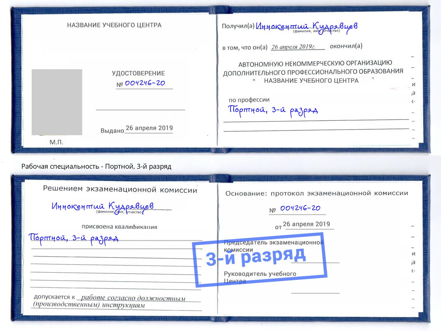 корочка 3-й разряд Портной Усть-Лабинск