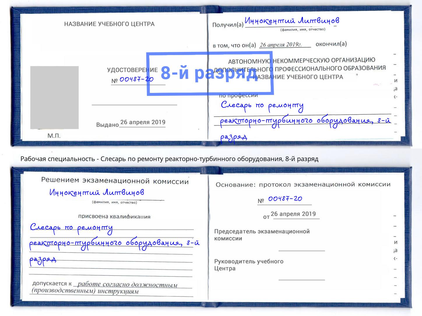 корочка 8-й разряд Слесарь по ремонту реакторно-турбинного оборудования Усть-Лабинск