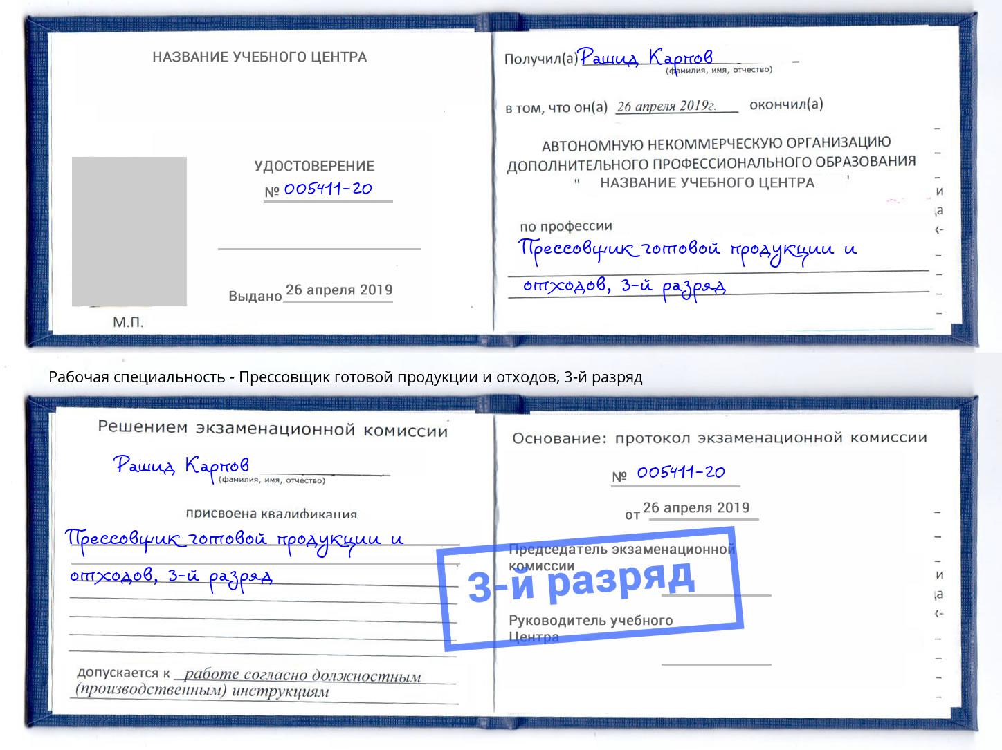 корочка 3-й разряд Прессовщик готовой продукции и отходов Усть-Лабинск