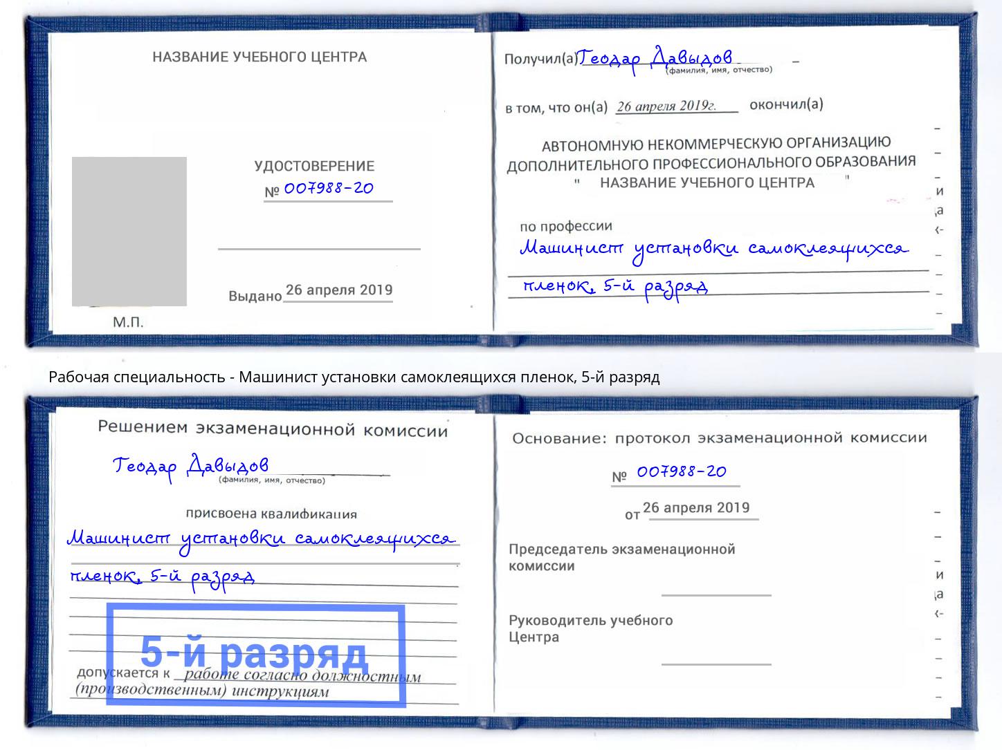 корочка 5-й разряд Машинист установки самоклеящихся пленок Усть-Лабинск
