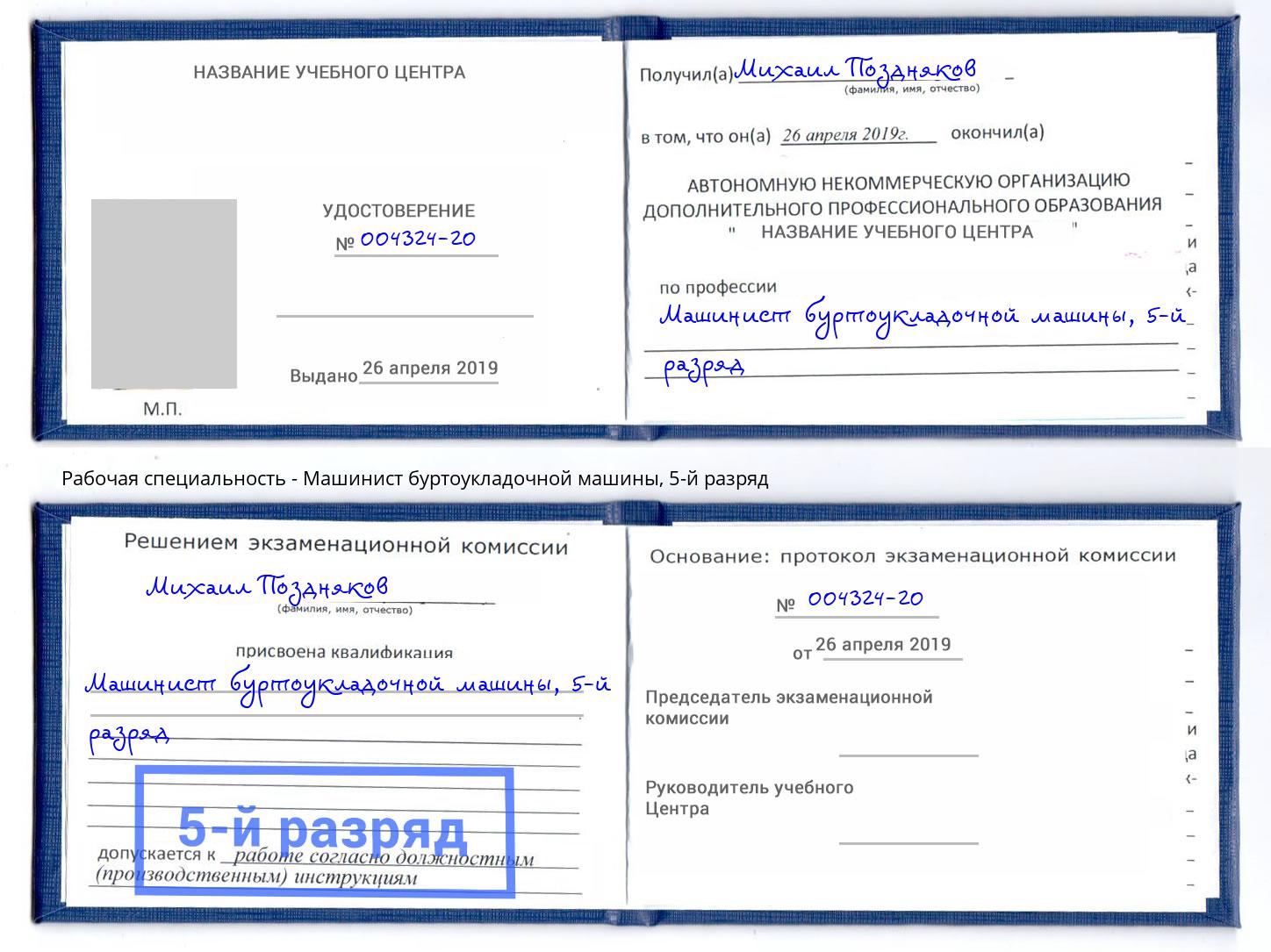 корочка 5-й разряд Машинист буртоукладочной машины Усть-Лабинск