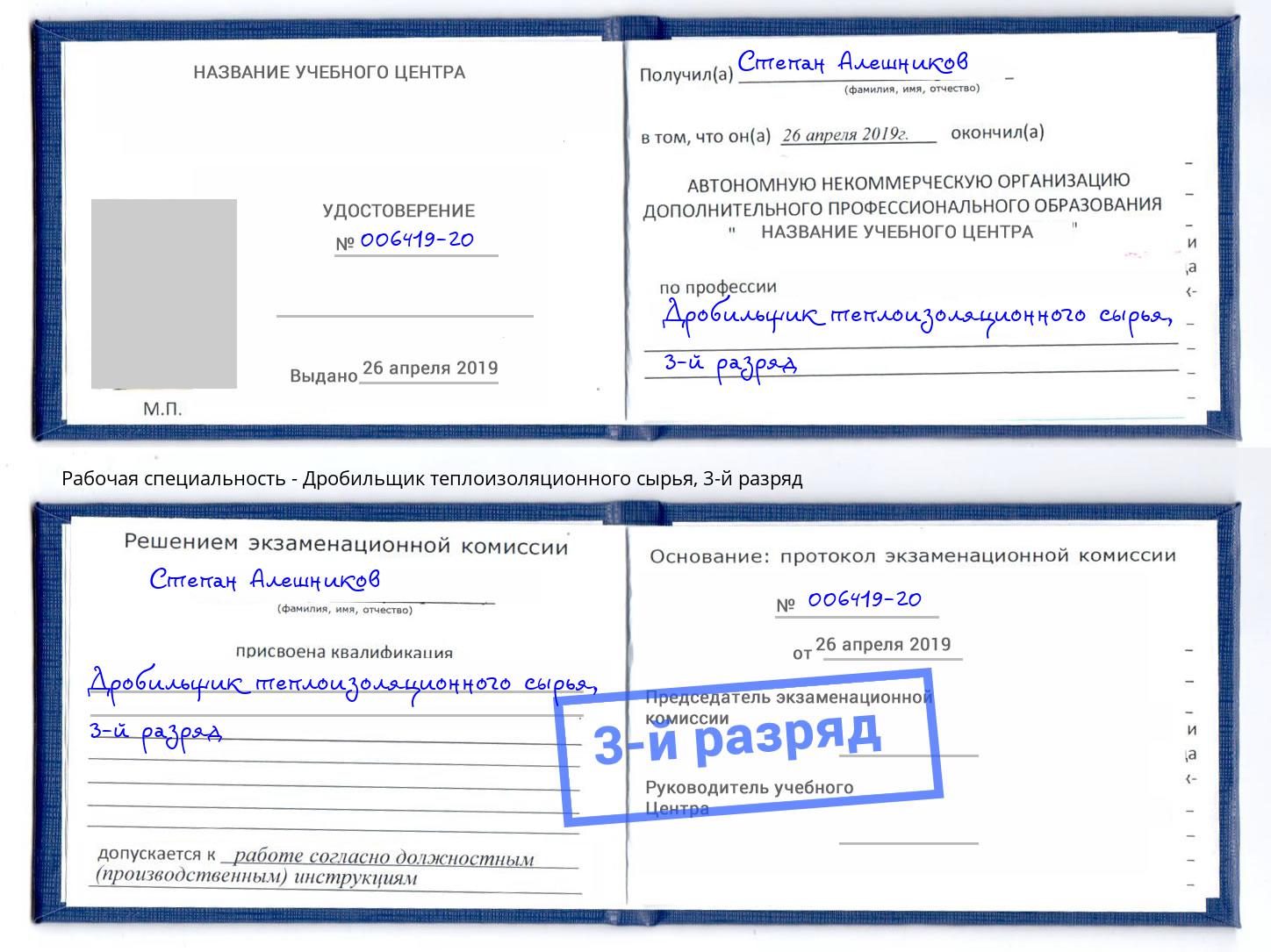 корочка 3-й разряд Дробильщик теплоизоляционного сырья Усть-Лабинск