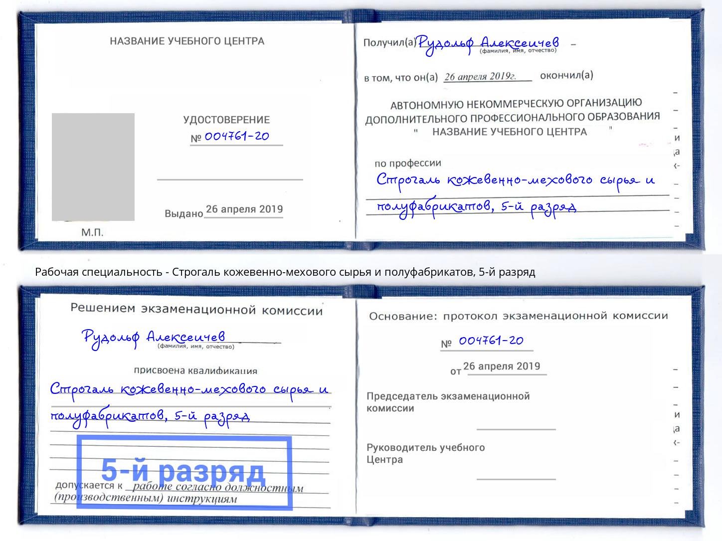 корочка 5-й разряд Строгаль кожевенно-мехового сырья и полуфабрикатов Усть-Лабинск