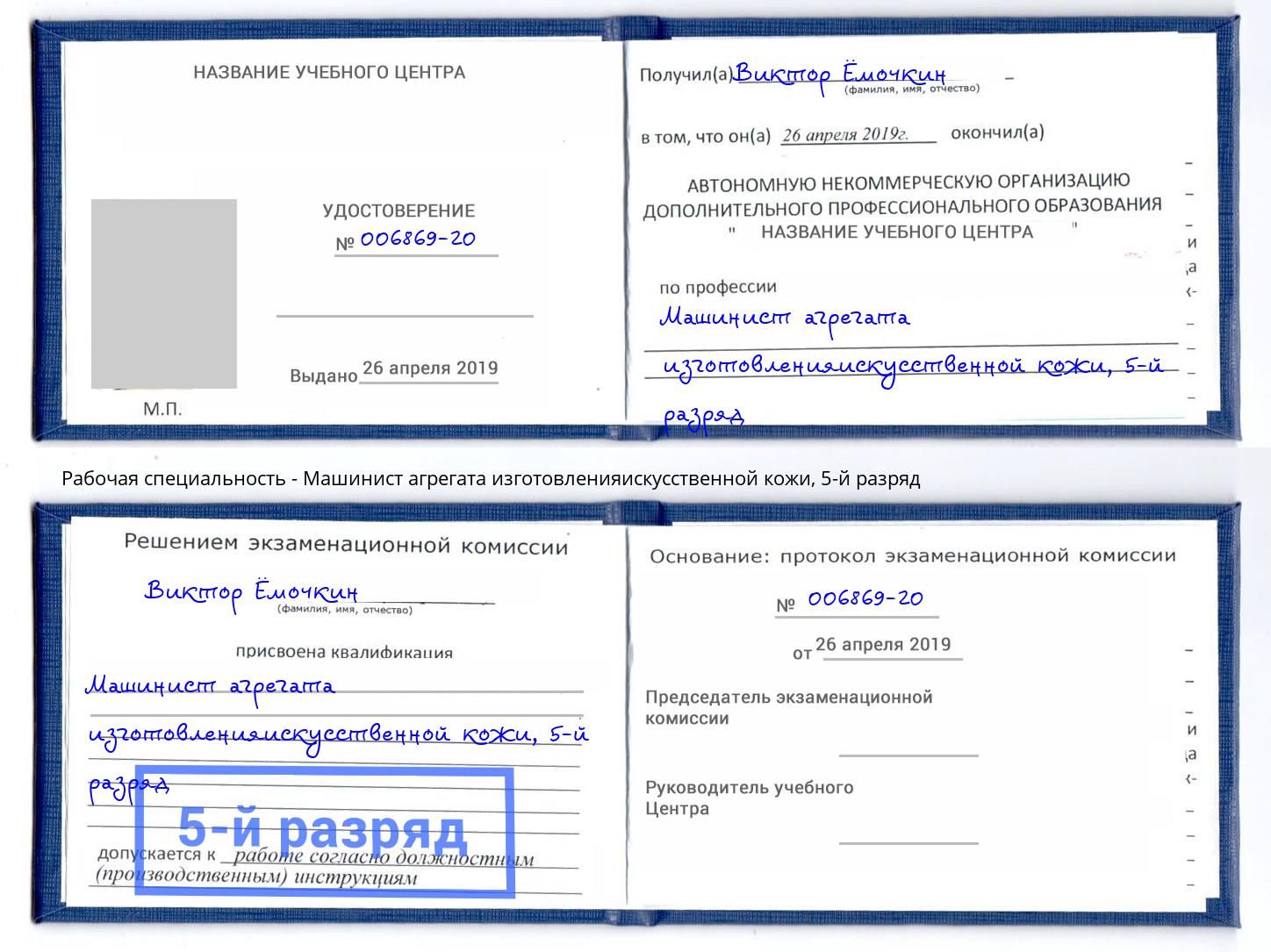 корочка 5-й разряд Машинист агрегата изготовленияискусственной кожи Усть-Лабинск