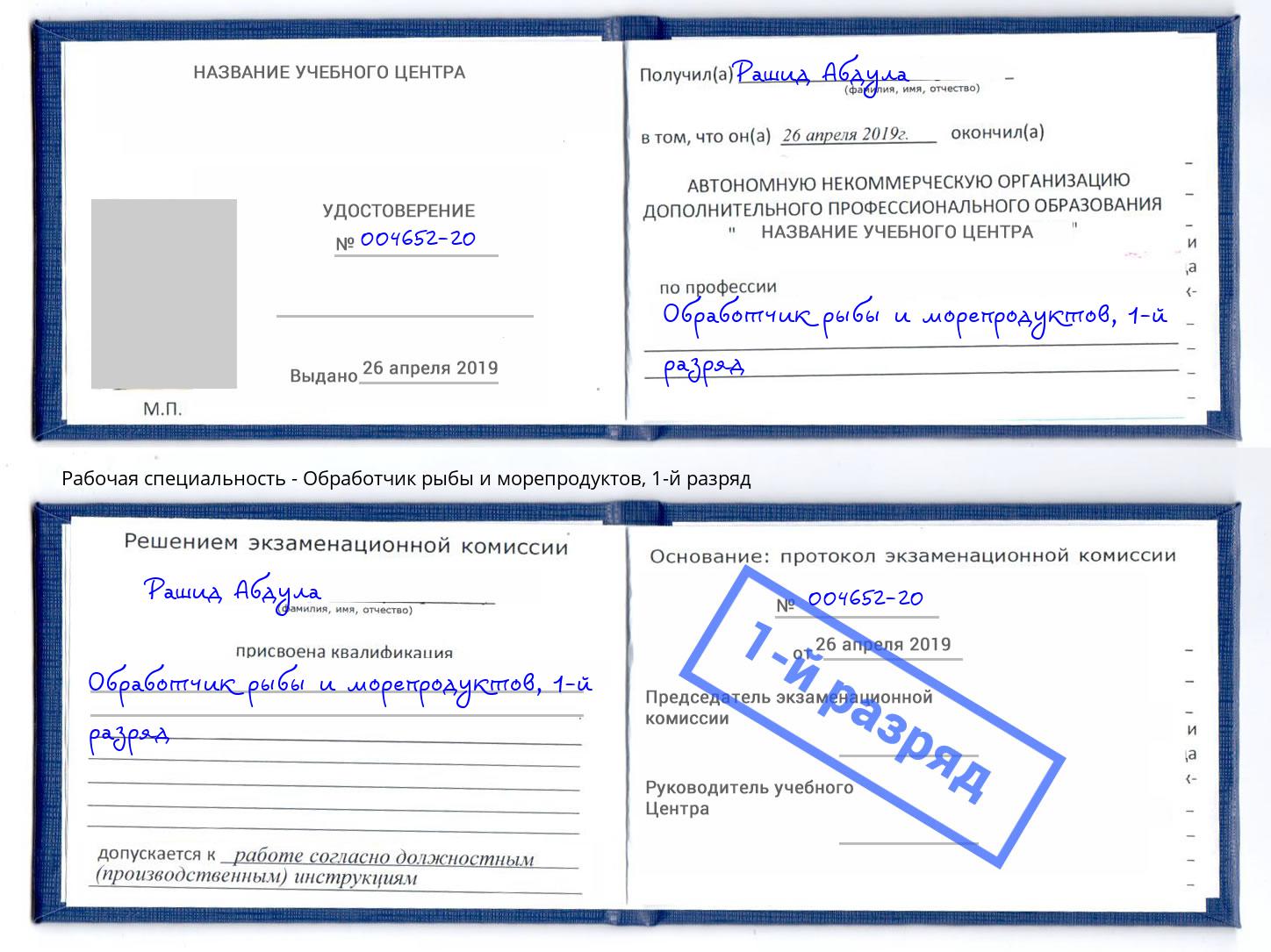 корочка 1-й разряд Обработчик рыбы и морепродуктов Усть-Лабинск