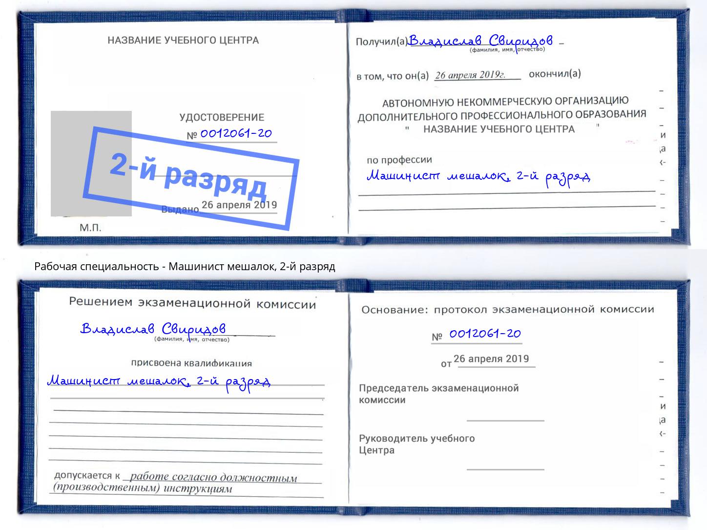 корочка 2-й разряд Машинист мешалок Усть-Лабинск