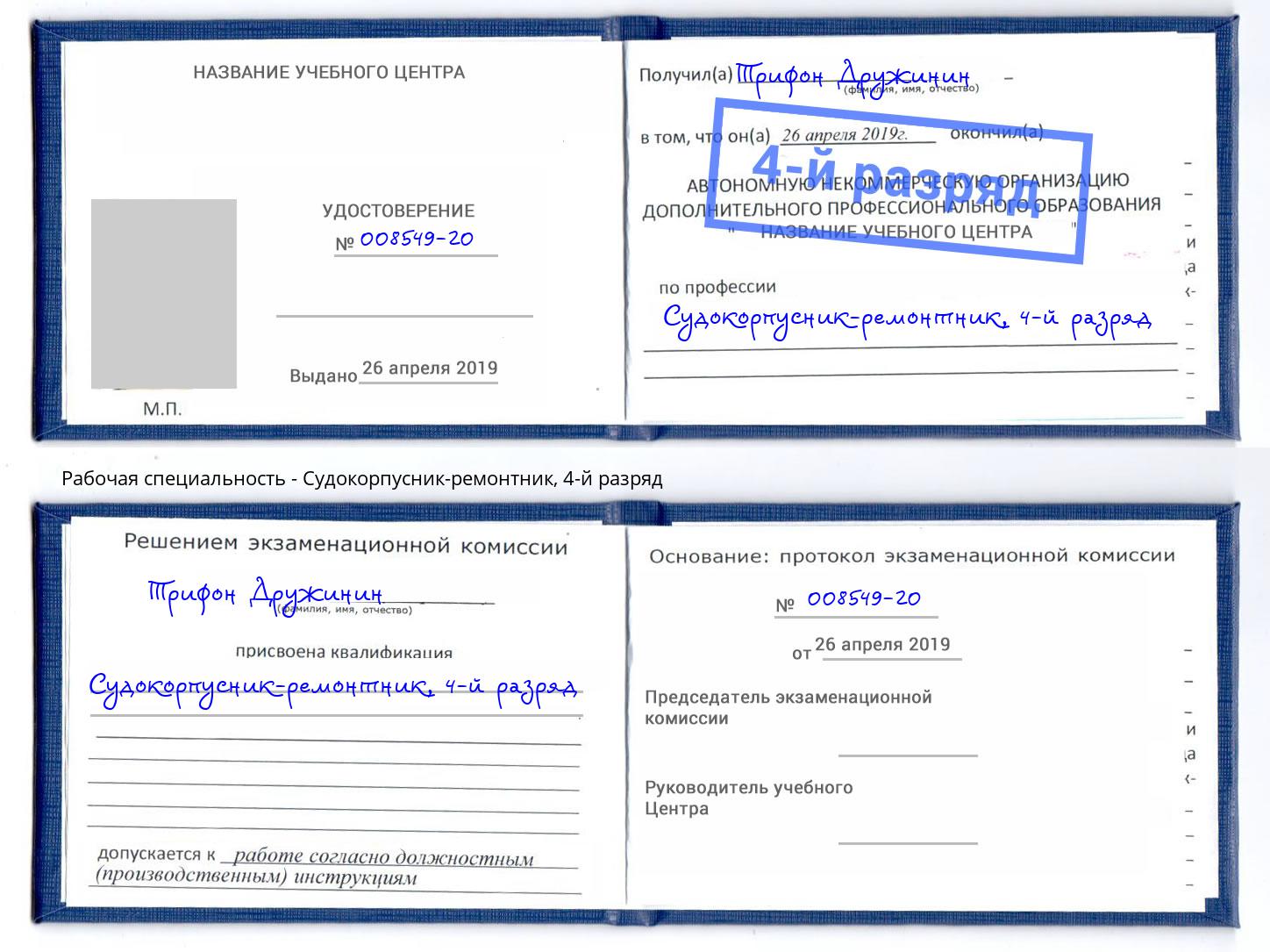 корочка 4-й разряд Судокорпусник-ремонтник Усть-Лабинск