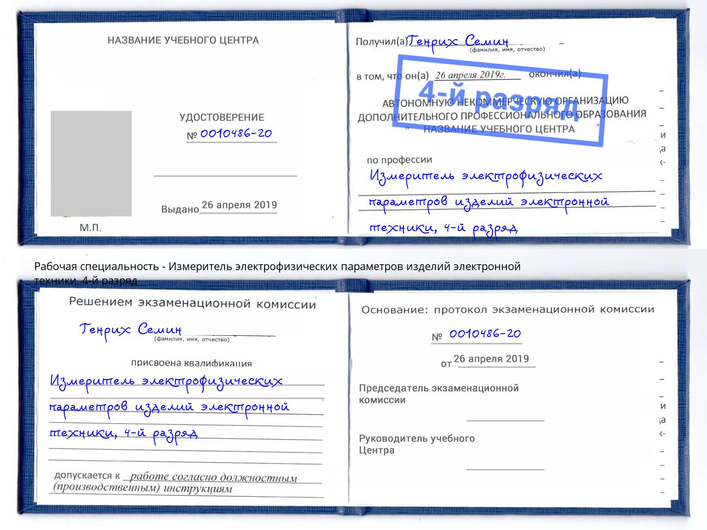 корочка 4-й разряд Измеритель электрофизических параметров изделий электронной техники Усть-Лабинск