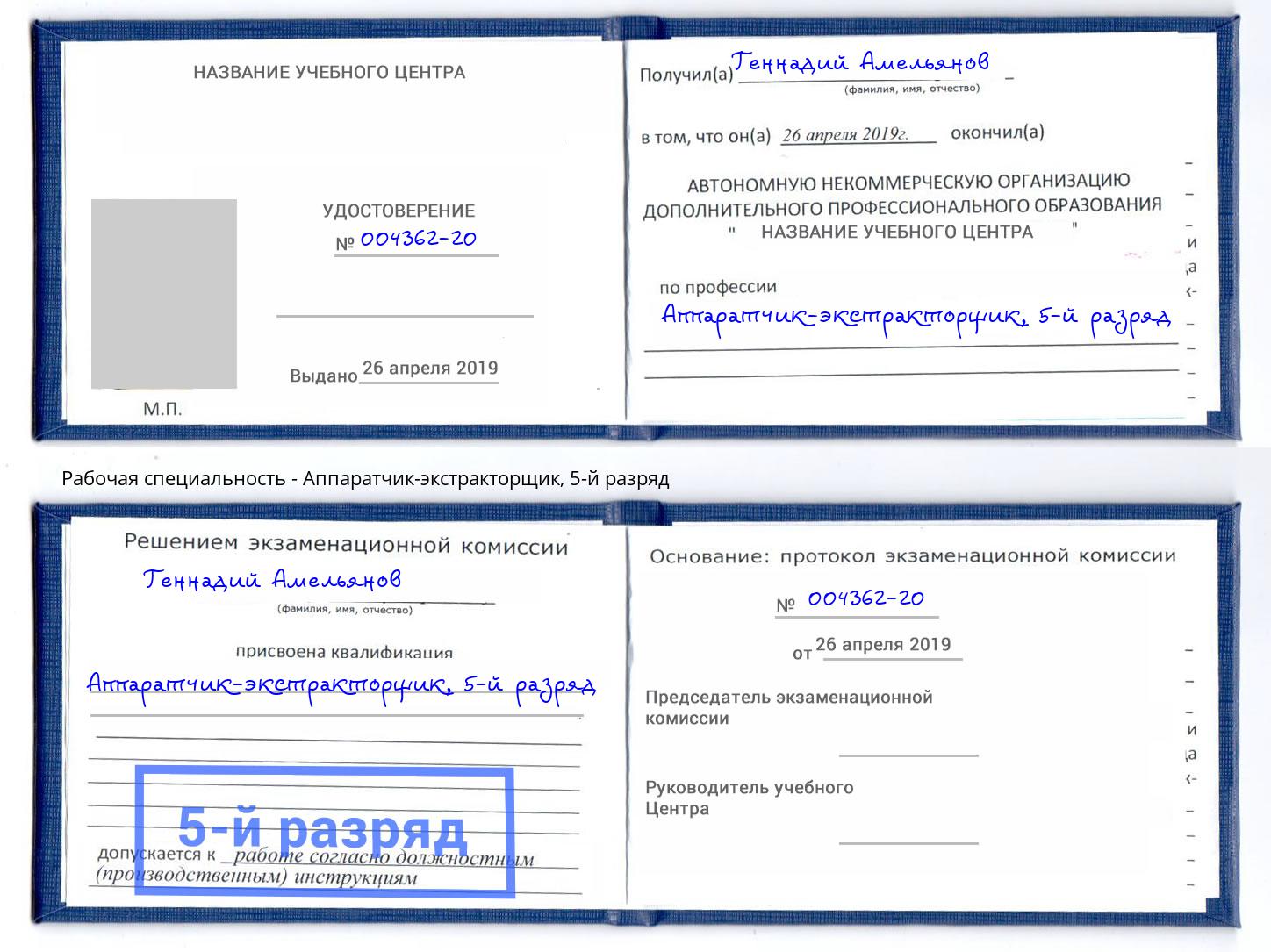 корочка 5-й разряд Аппаратчик-экстракторщик Усть-Лабинск