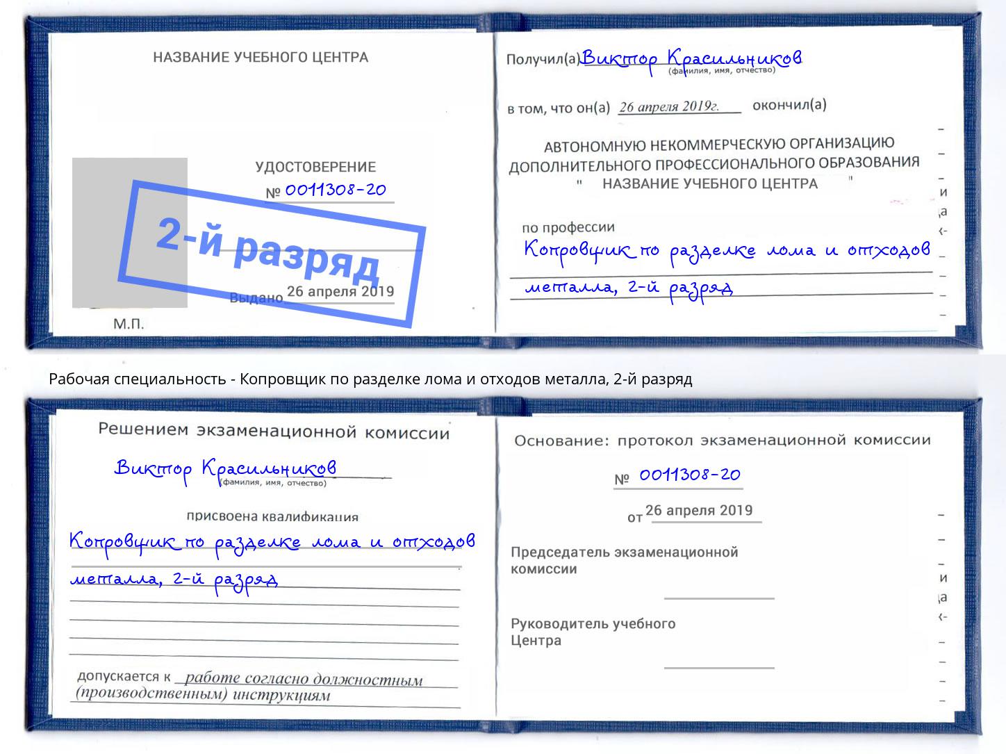 корочка 2-й разряд Копровщик по разделке лома и отходов металла Усть-Лабинск