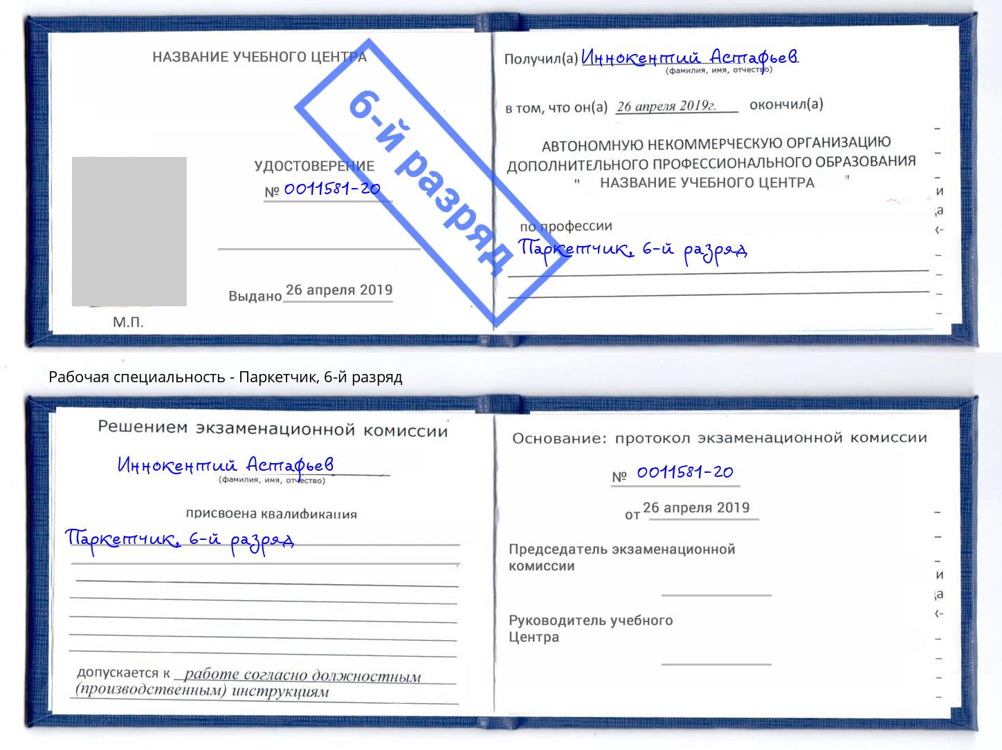 корочка 6-й разряд Паркетчик Усть-Лабинск