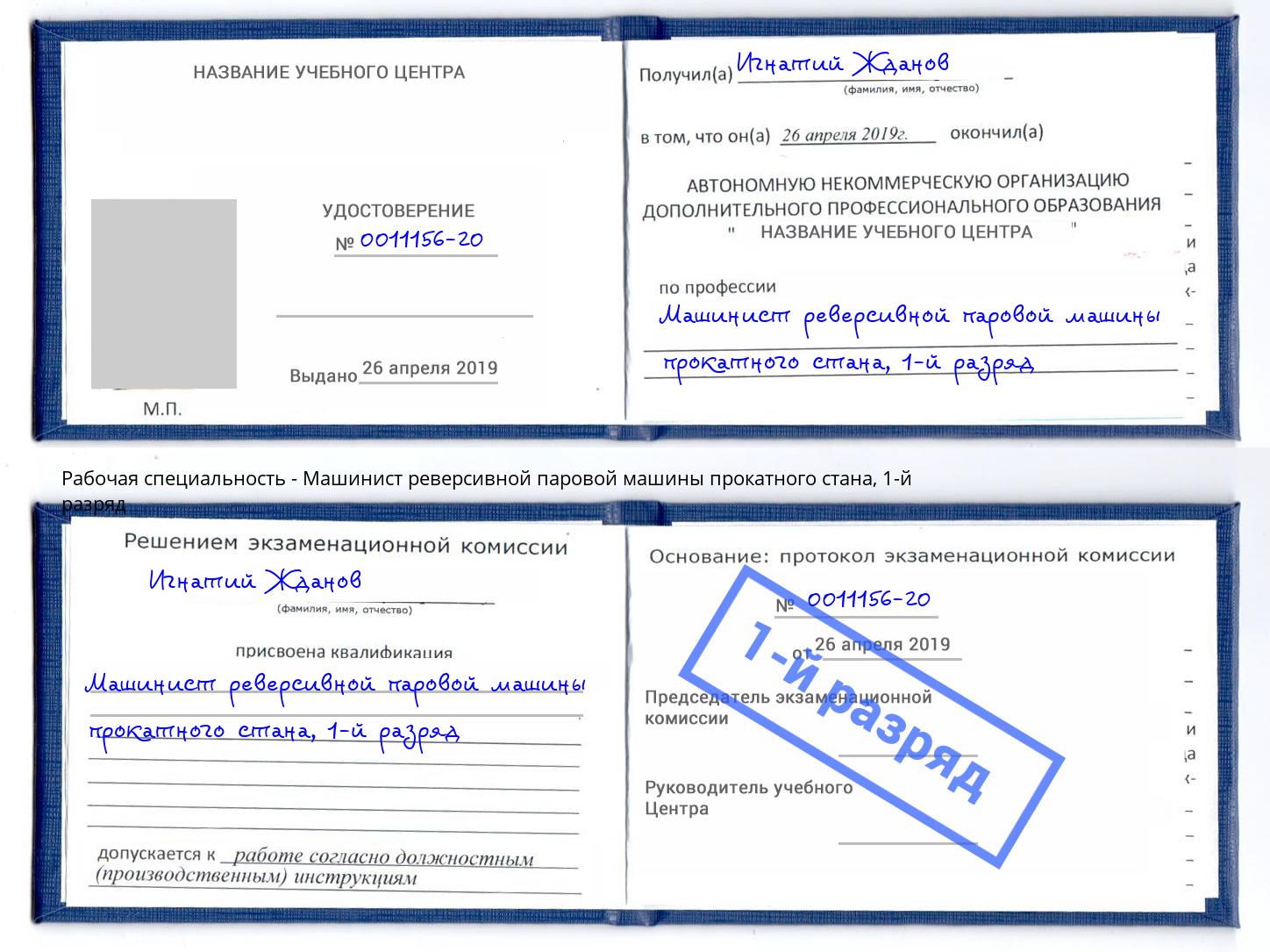 корочка 1-й разряд Машинист реверсивной паровой машины прокатного стана Усть-Лабинск