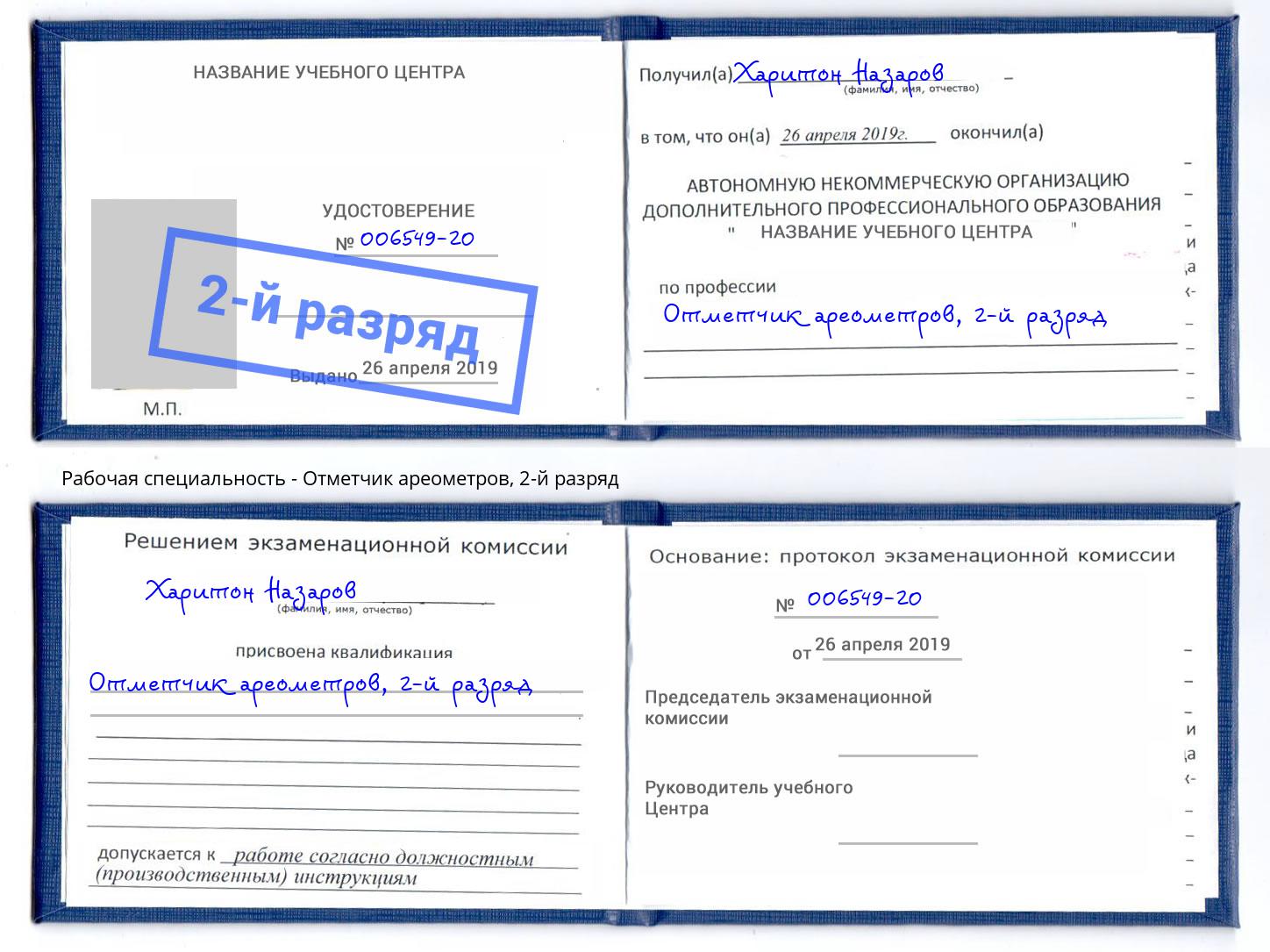 корочка 2-й разряд Отметчик ареометров Усть-Лабинск