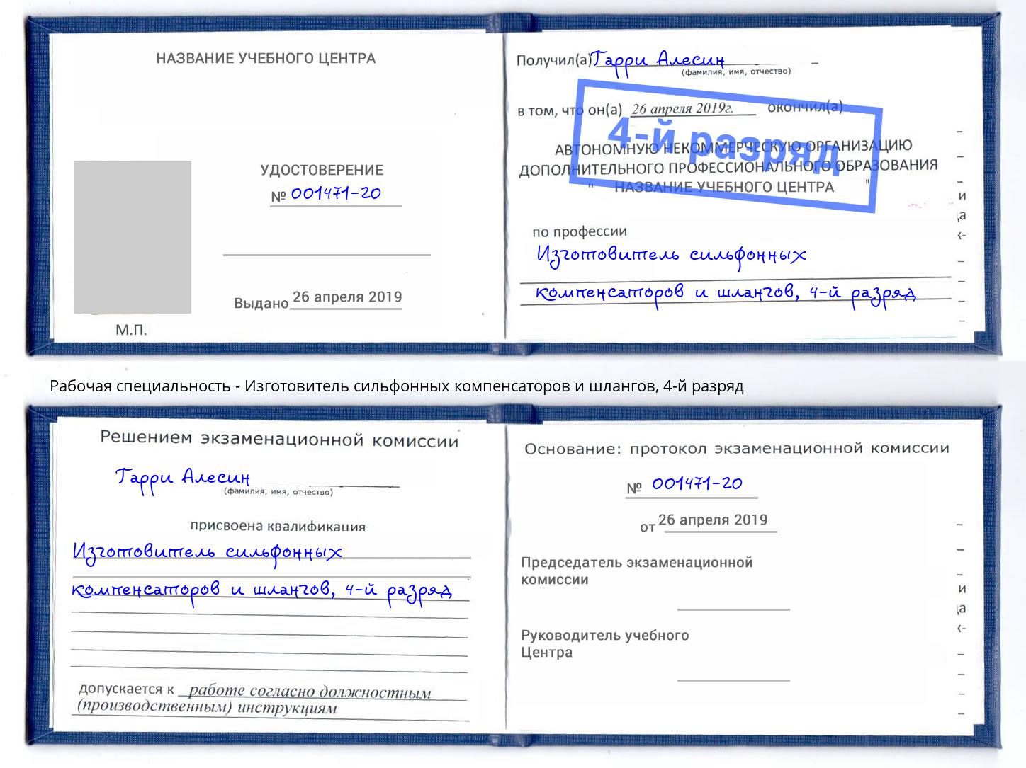 корочка 4-й разряд Изготовитель сильфонных компенсаторов и шлангов Усть-Лабинск