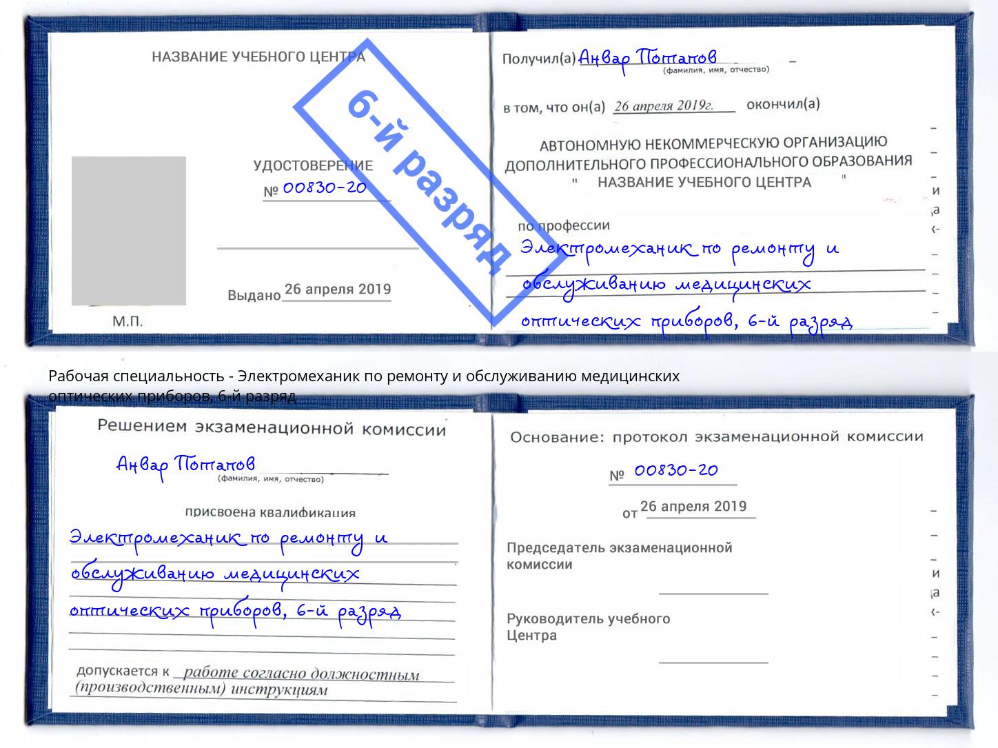 корочка 6-й разряд Электромеханик по ремонту и обслуживанию медицинских оптических приборов Усть-Лабинск