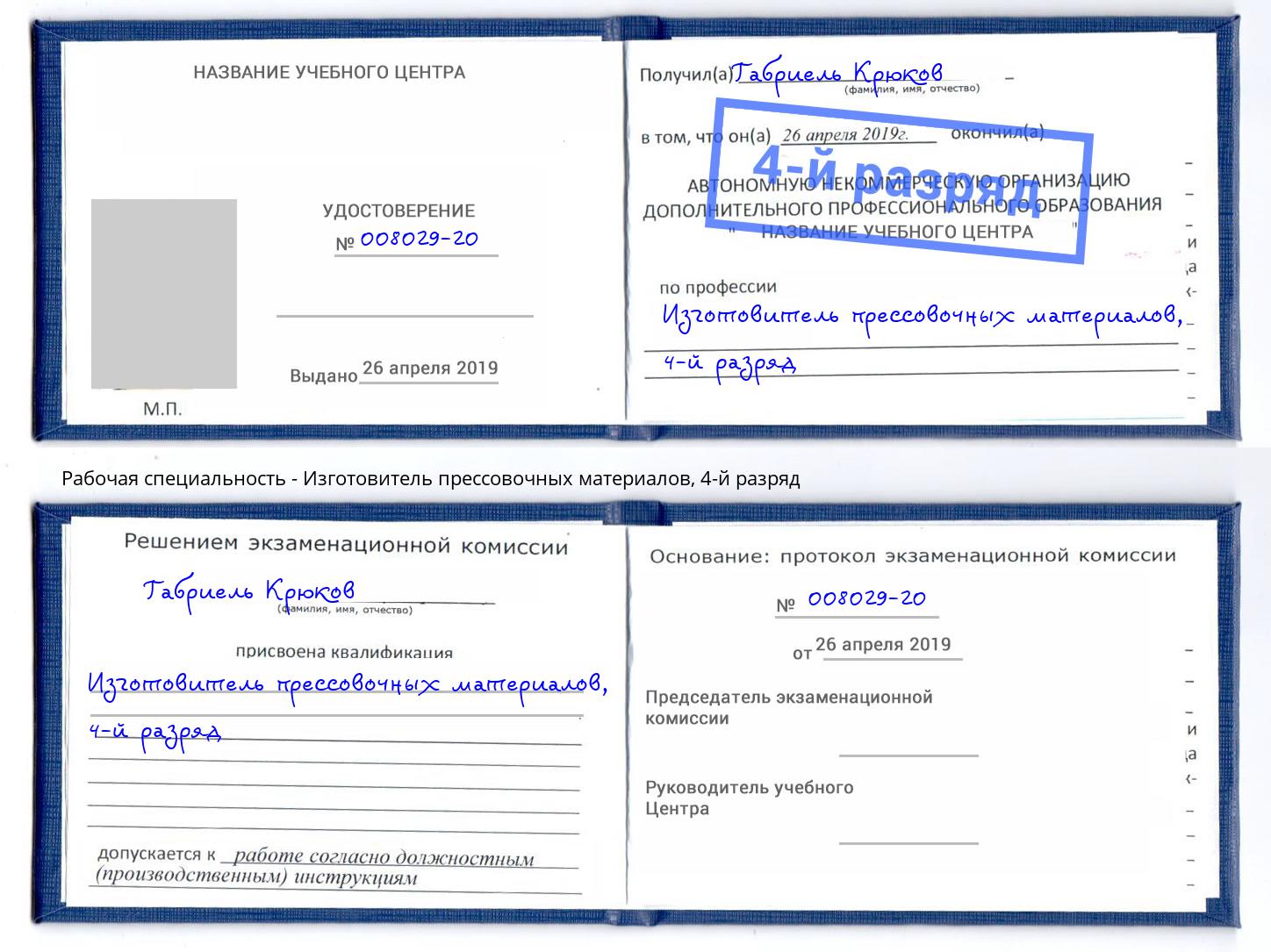 корочка 4-й разряд Изготовитель прессовочных материалов Усть-Лабинск