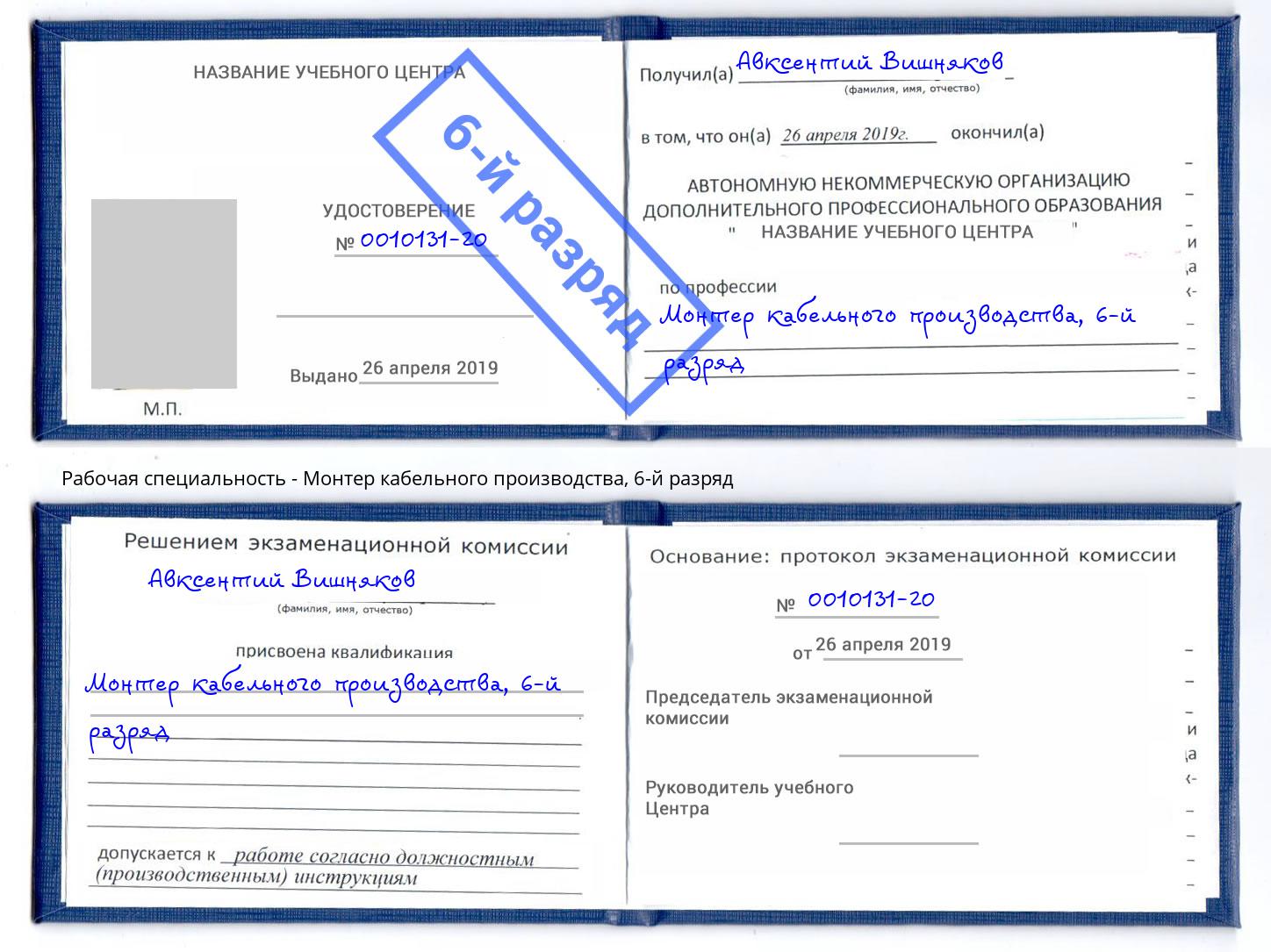 корочка 6-й разряд Монтер кабельного производства Усть-Лабинск