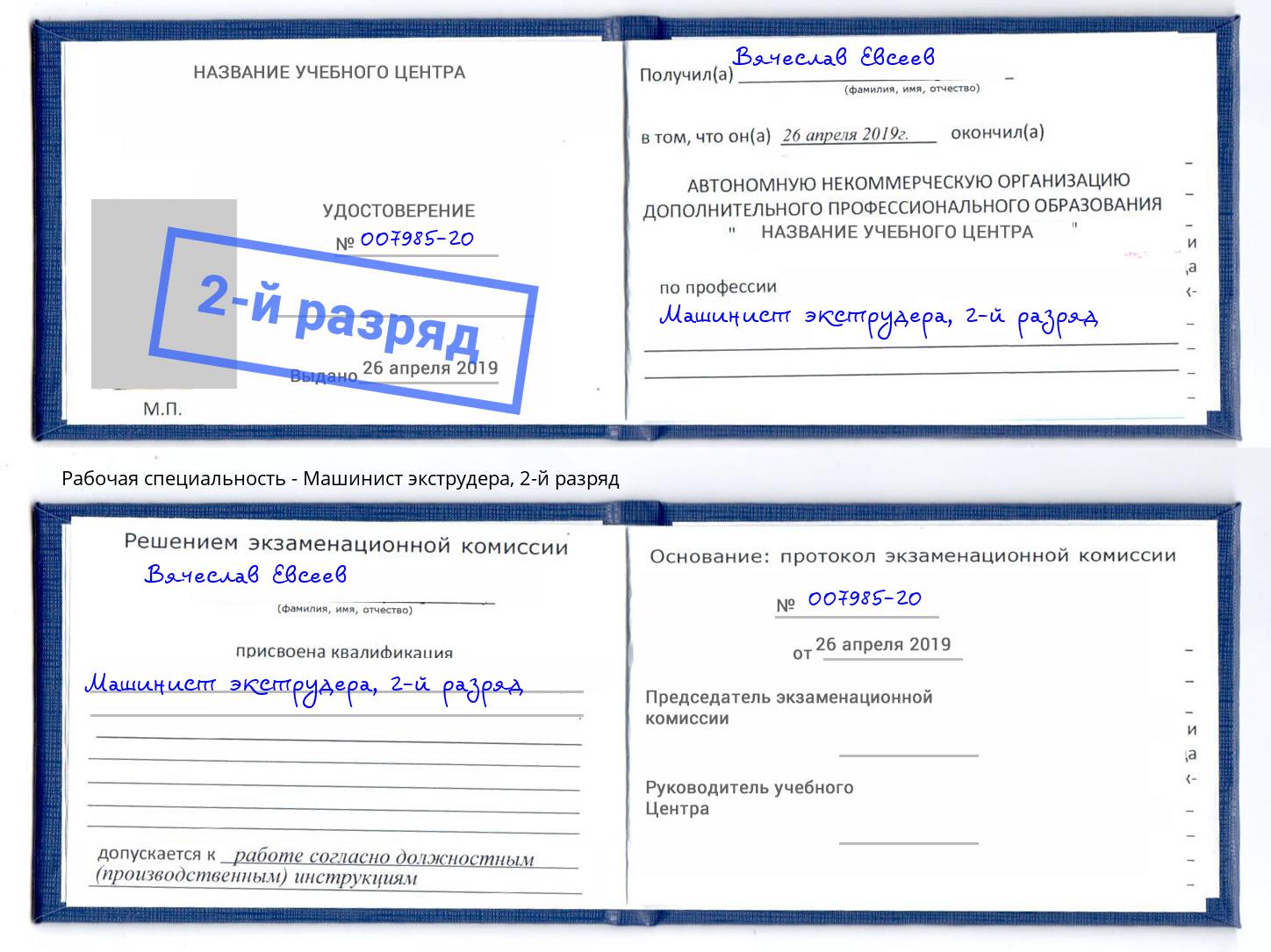 корочка 2-й разряд Машинист экструдера Усть-Лабинск