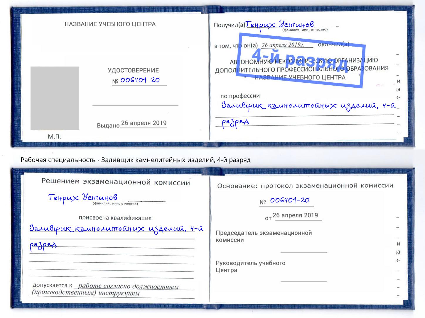 корочка 4-й разряд Заливщик камнелитейных изделий Усть-Лабинск