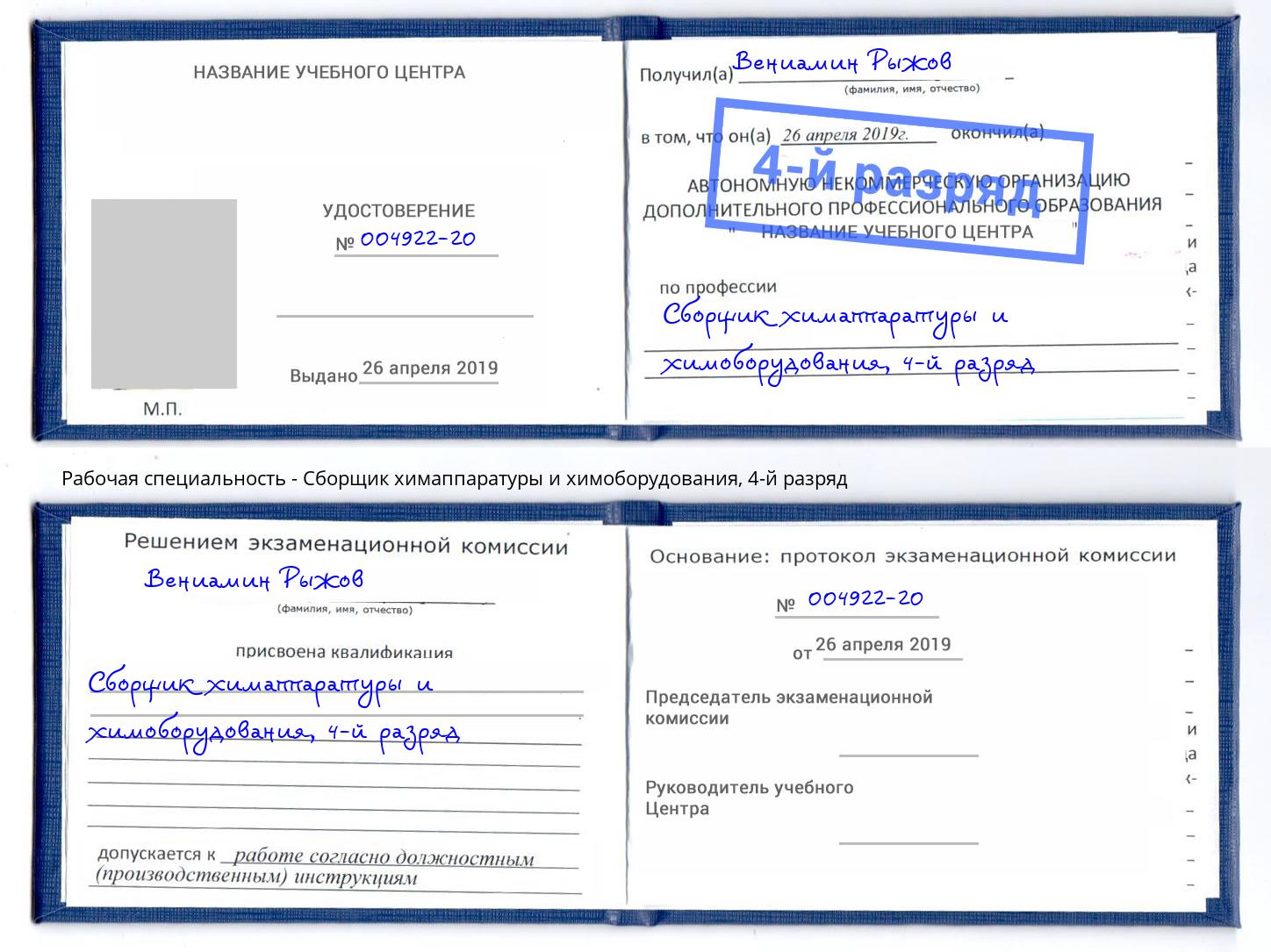 корочка 4-й разряд Сборщик химаппаратуры и химоборудования Усть-Лабинск