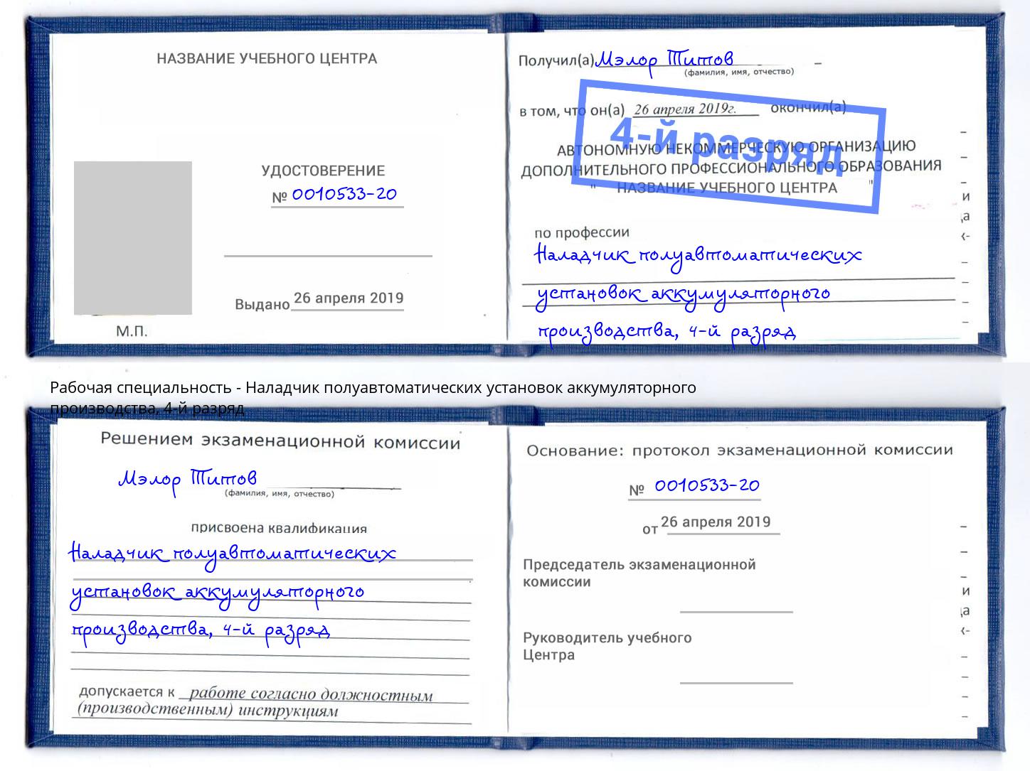 корочка 4-й разряд Наладчик полуавтоматических установок аккумуляторного производства Усть-Лабинск