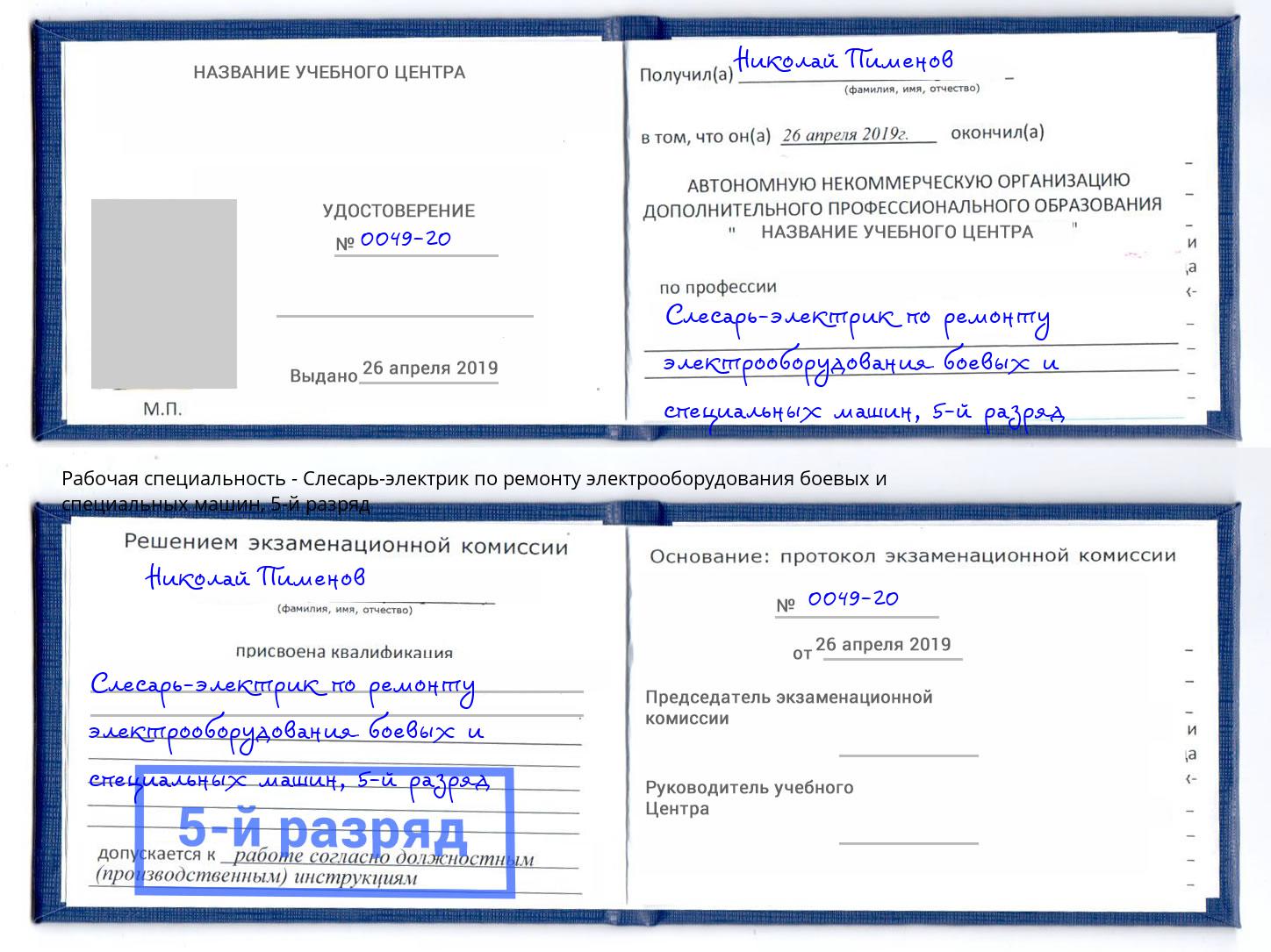 корочка 5-й разряд Слесарь-электрик по ремонту электрооборудования боевых и специальных машин Усть-Лабинск