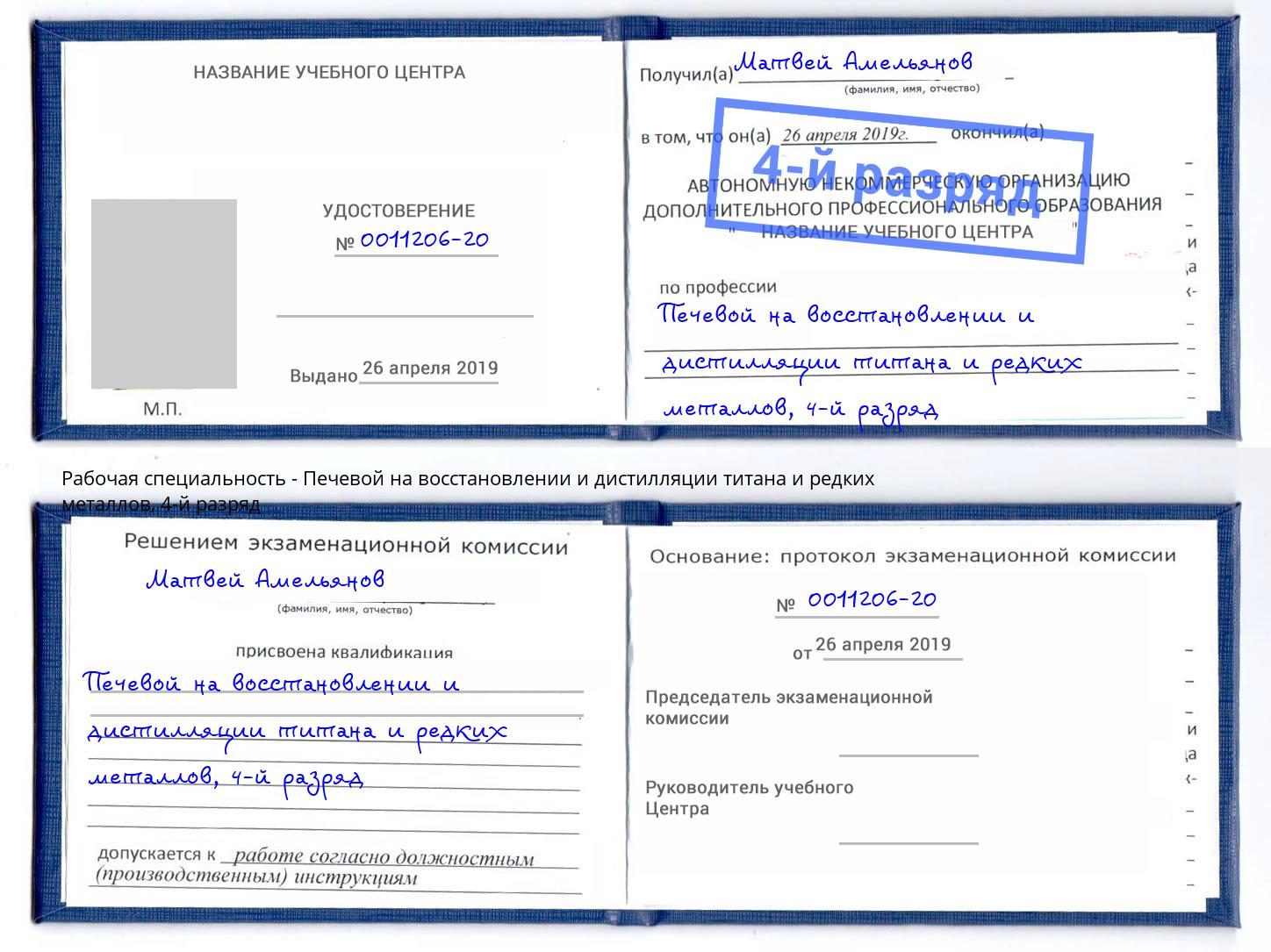 корочка 4-й разряд Печевой на восстановлении и дистилляции титана и редких металлов Усть-Лабинск