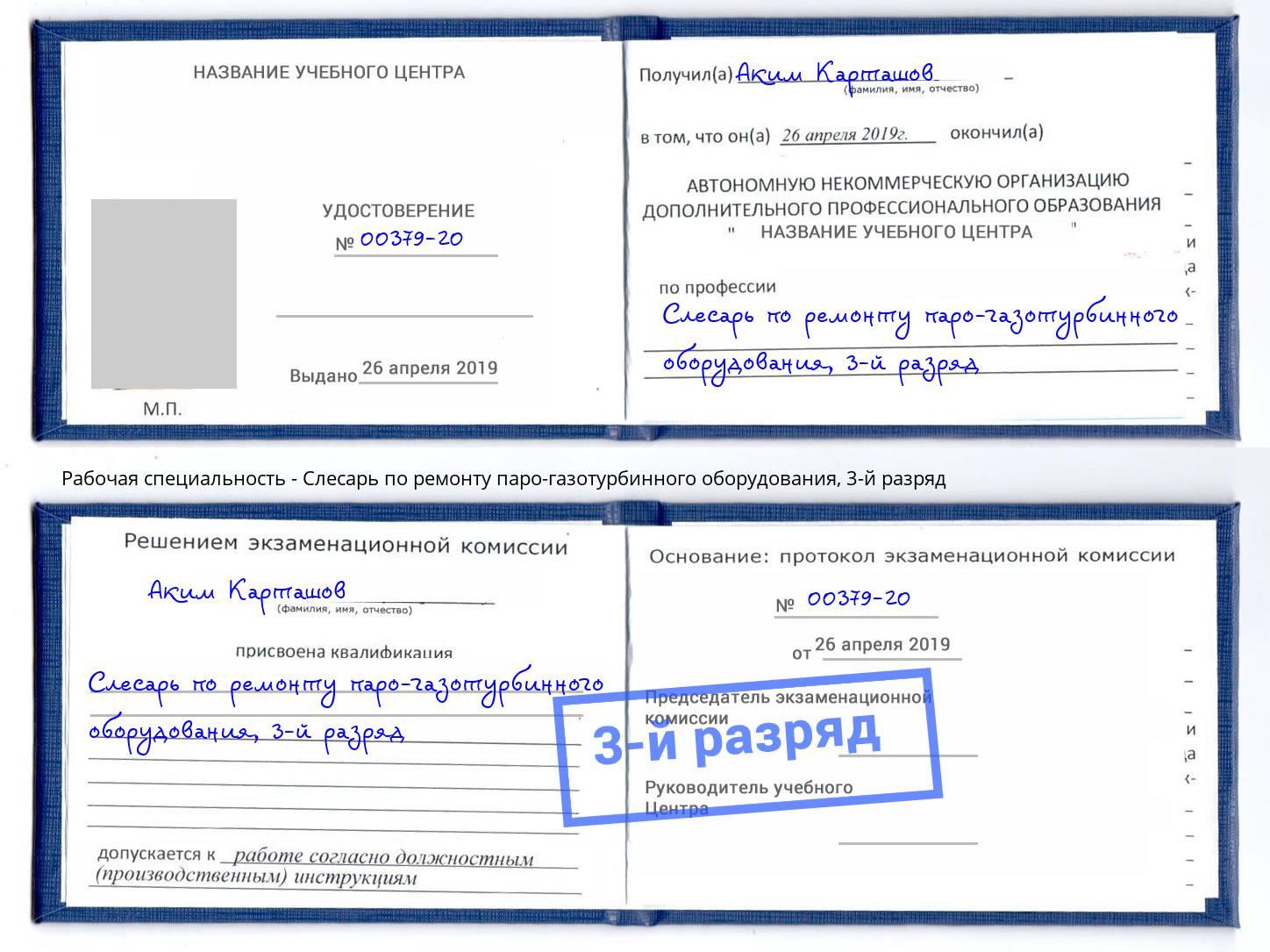 корочка 3-й разряд Слесарь по ремонту паро-газотурбинного оборудования Усть-Лабинск