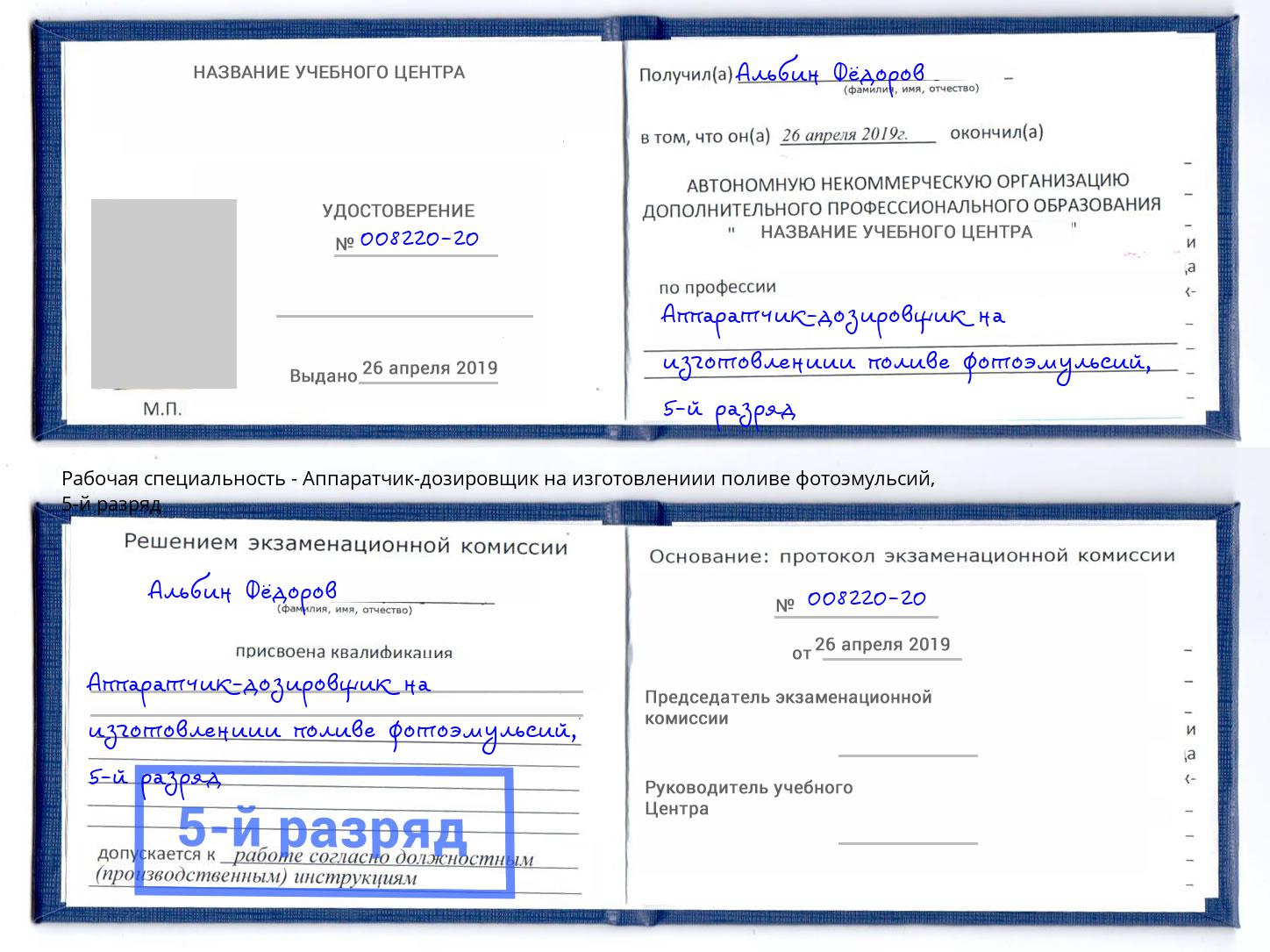 корочка 5-й разряд Аппаратчик-дозировщик на изготовлениии поливе фотоэмульсий Усть-Лабинск