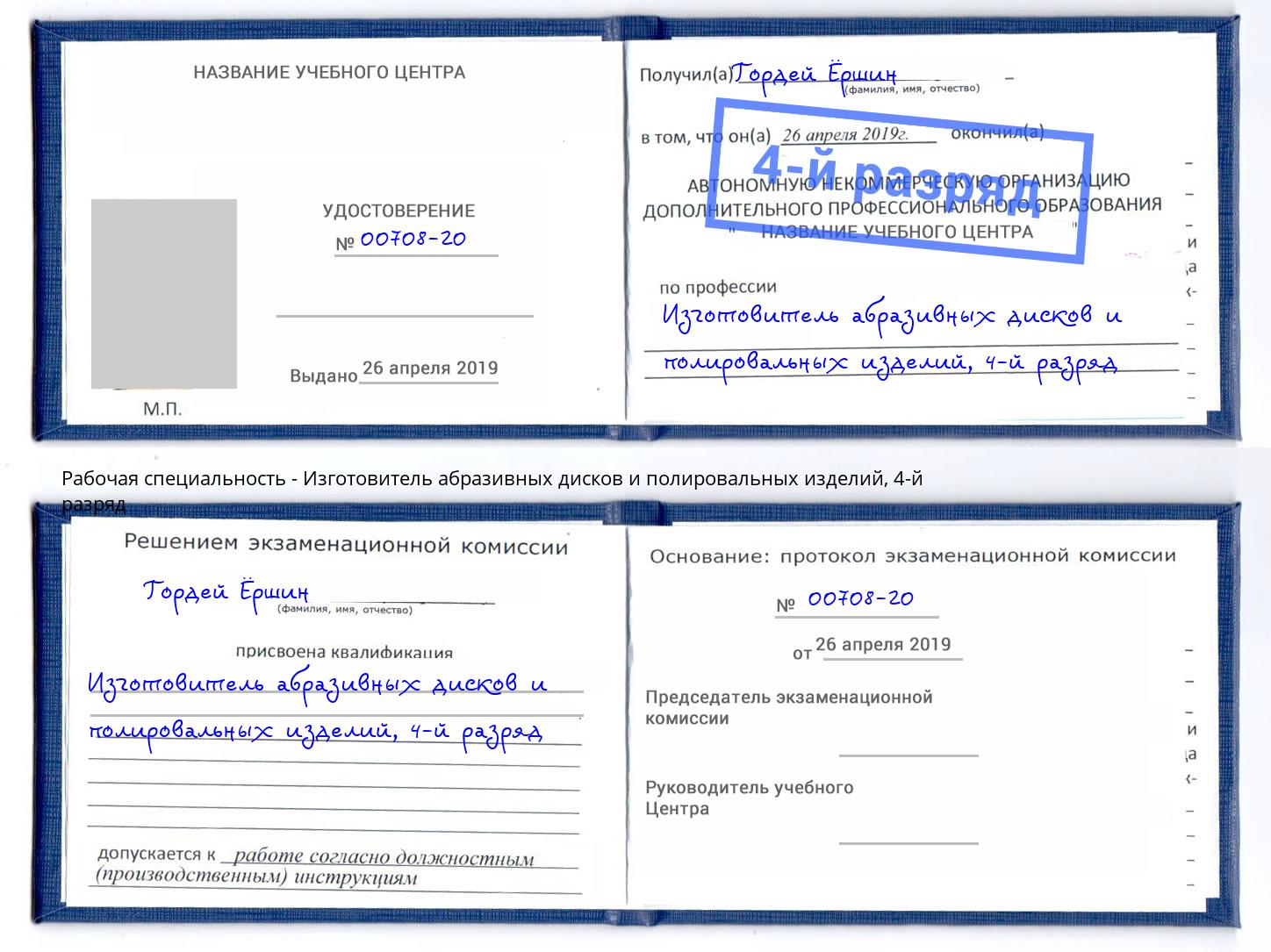 корочка 4-й разряд Изготовитель абразивных дисков и полировальных изделий Усть-Лабинск