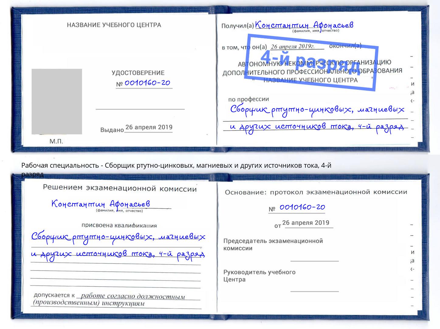 корочка 4-й разряд Сборщик ртутно-цинковых, магниевых и других источников тока Усть-Лабинск