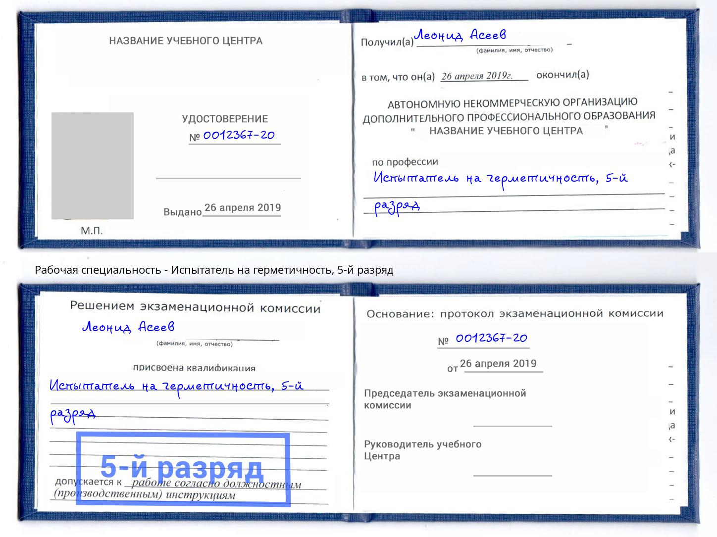 корочка 5-й разряд Испытатель на герметичность Усть-Лабинск