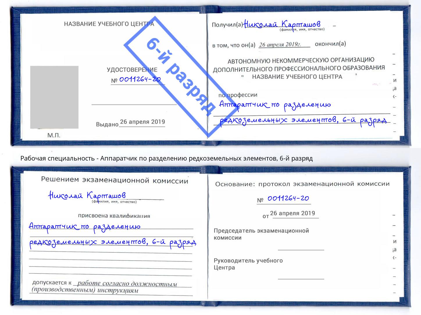 корочка 6-й разряд Аппаратчик по разделению редкоземельных элементов Усть-Лабинск