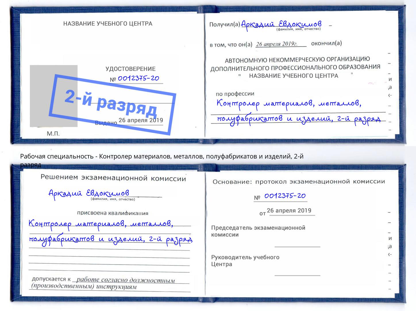 корочка 2-й разряд Контролер материалов, металлов, полуфабрикатов и изделий Усть-Лабинск