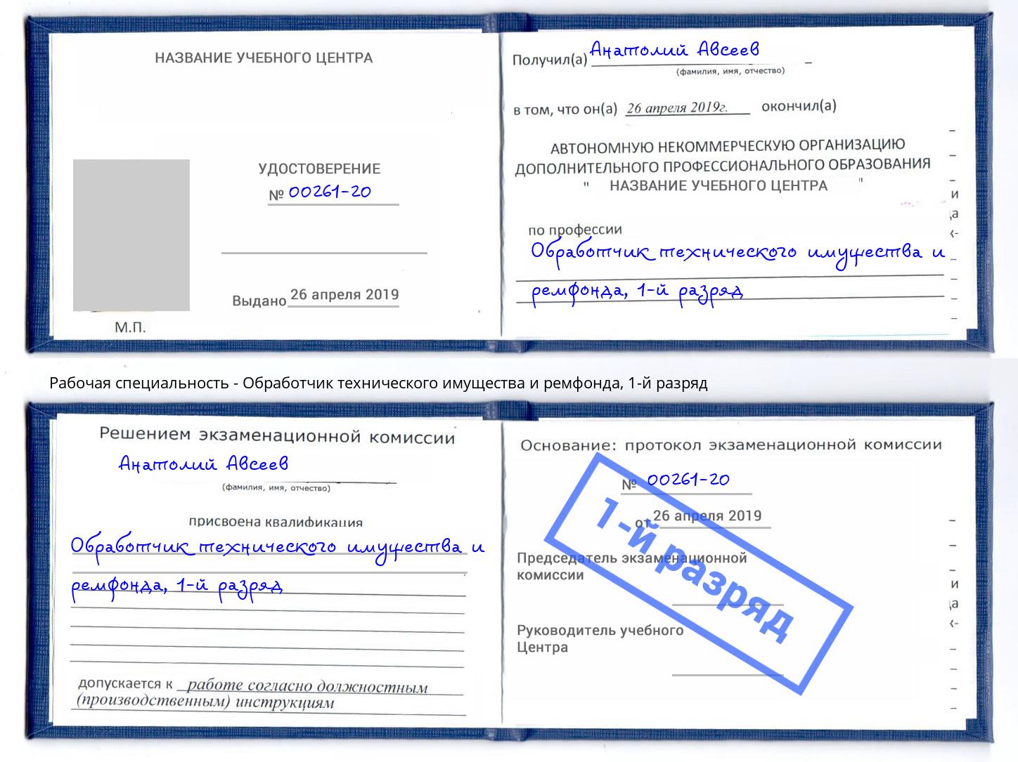 корочка 1-й разряд Обработчик технического имущества и ремфонда Усть-Лабинск