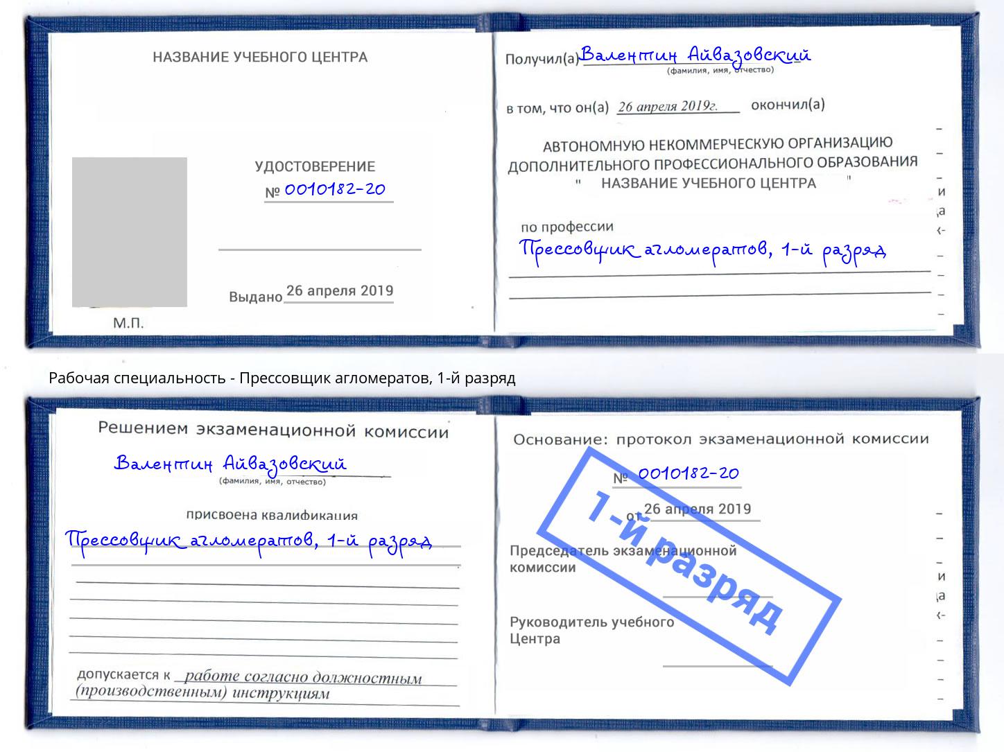 корочка 1-й разряд Прессовщик агломератов Усть-Лабинск