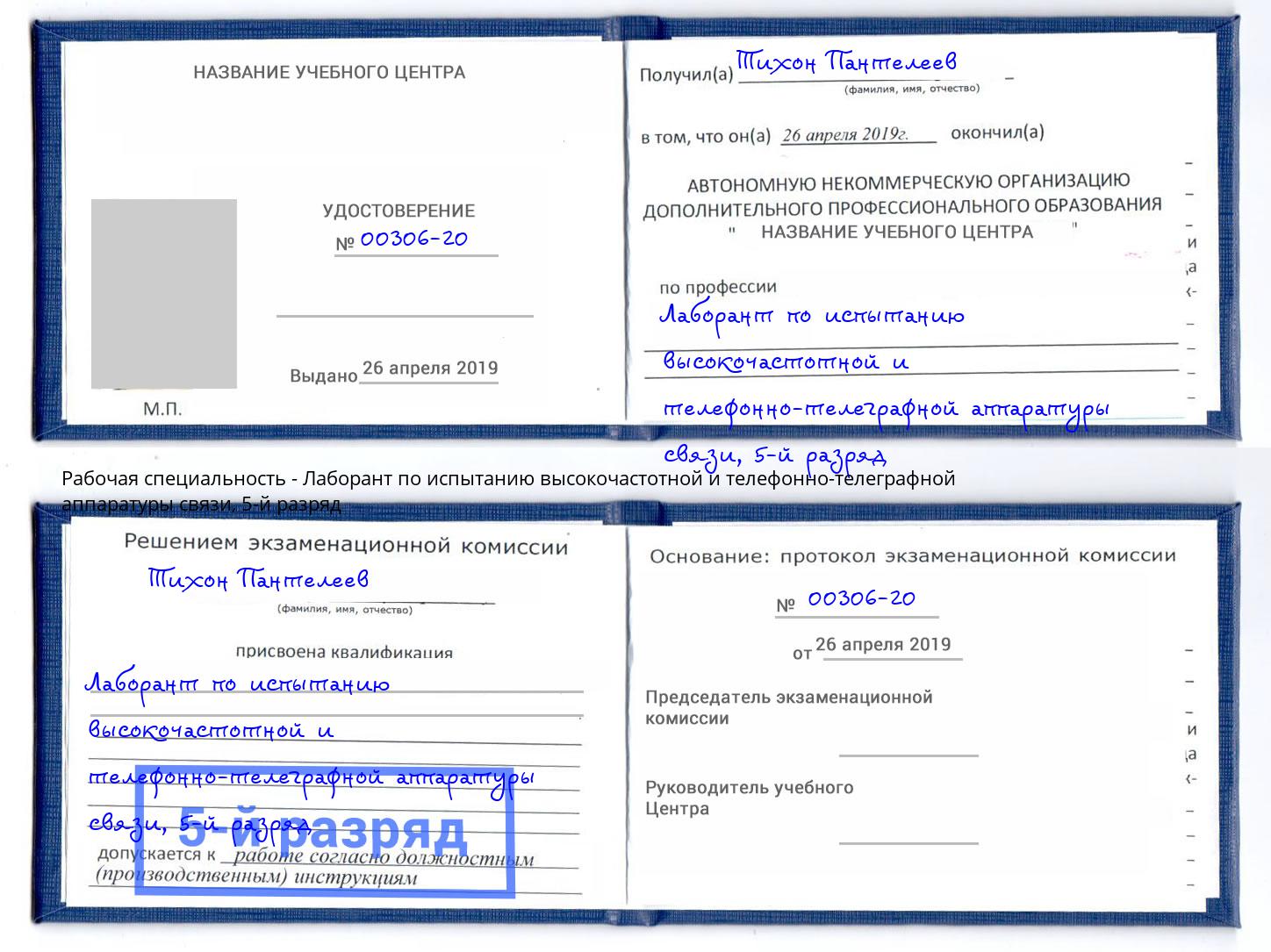 корочка 5-й разряд Лаборант по испытанию высокочастотной и телефонно-телеграфной аппаратуры связи Усть-Лабинск