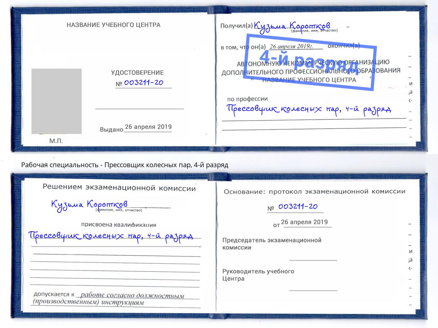 корочка 4-й разряд Прессовщик колесных пар Усть-Лабинск