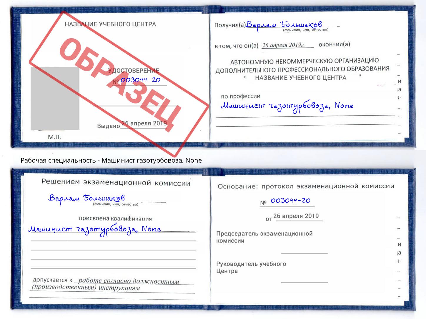 корочка None Машинист газотурбовоза Усть-Лабинск