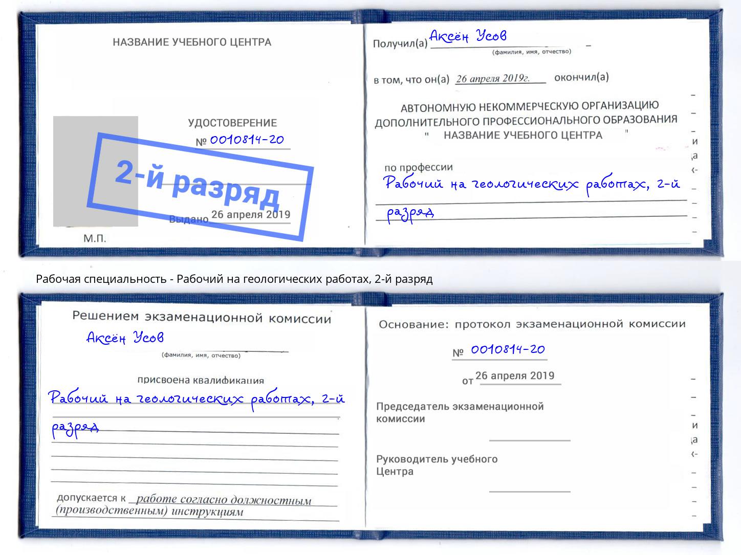 корочка 2-й разряд Рабочий на геологических работах Усть-Лабинск