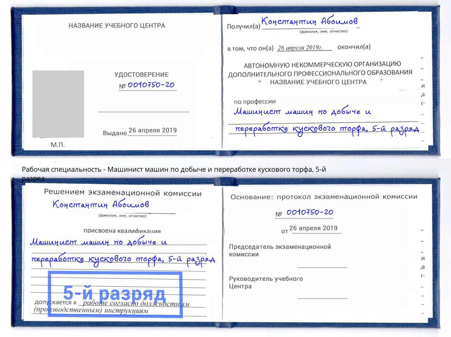 корочка 5-й разряд Машинист машин по добыче и переработке кускового торфа Усть-Лабинск