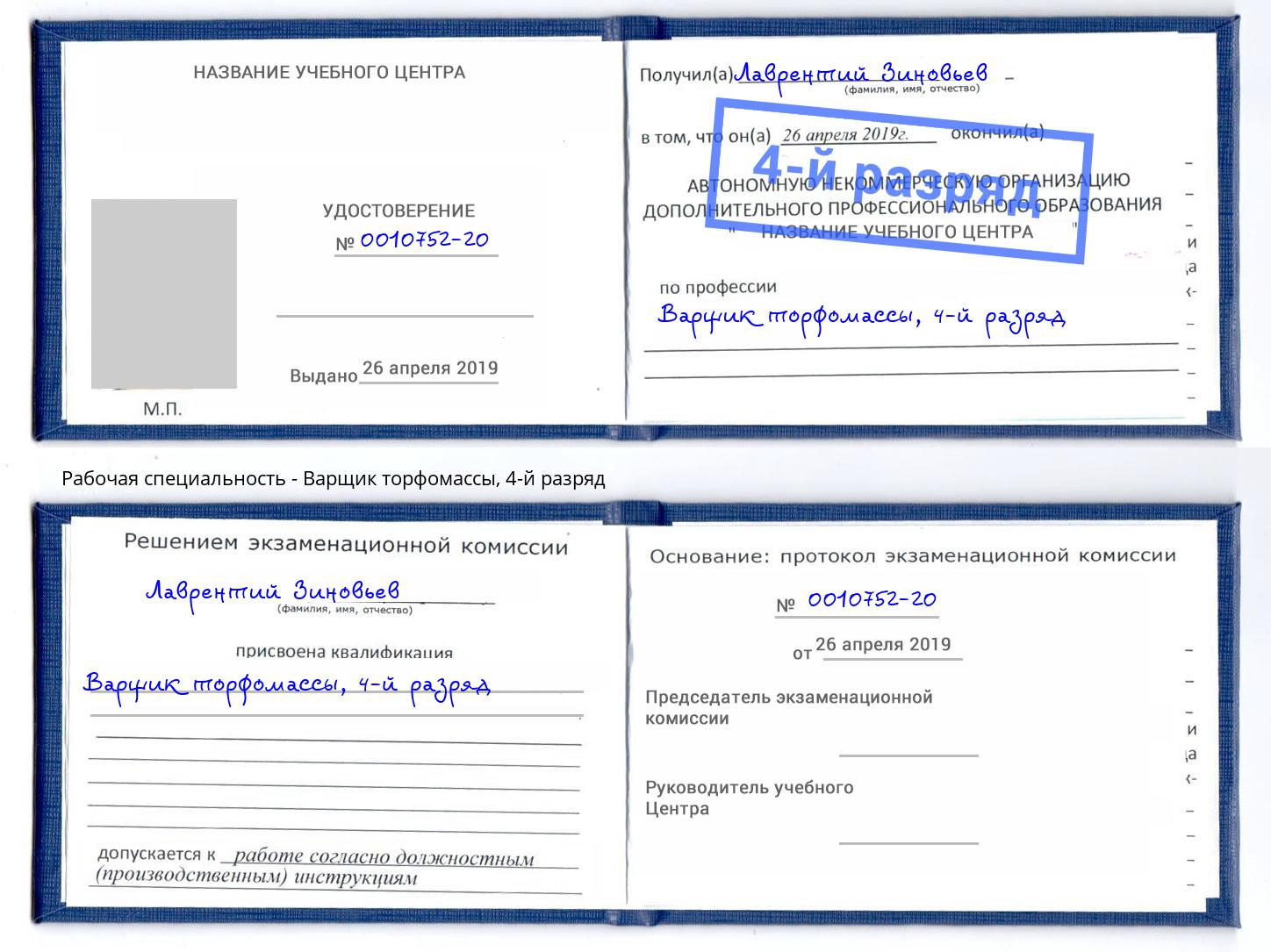 корочка 4-й разряд Варщик торфомассы Усть-Лабинск