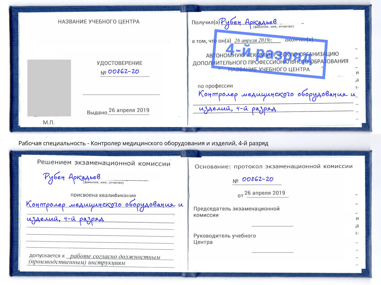 корочка 4-й разряд Контролер медицинского оборудования и изделий Усть-Лабинск