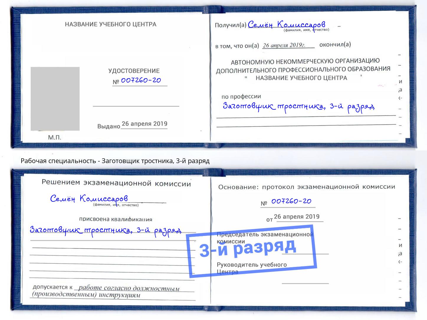 корочка 3-й разряд Заготовщик тростника Усть-Лабинск