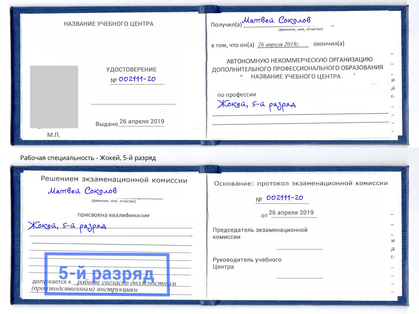 корочка 5-й разряд Жокей Усть-Лабинск
