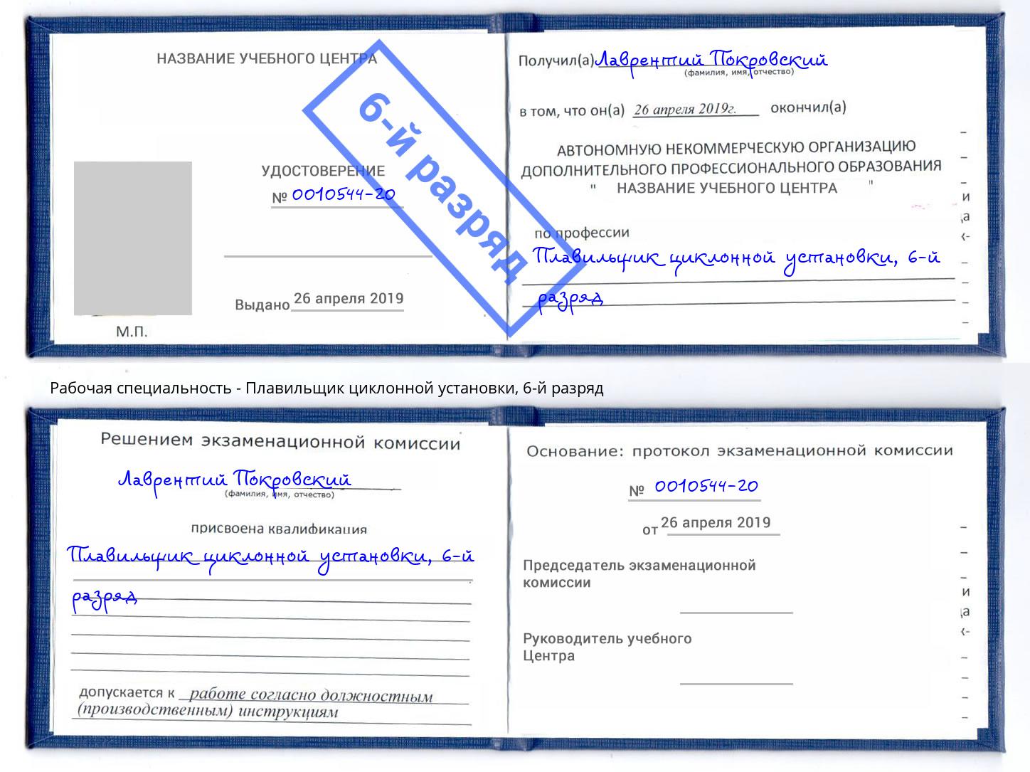 корочка 6-й разряд Плавильщик циклонной установки Усть-Лабинск