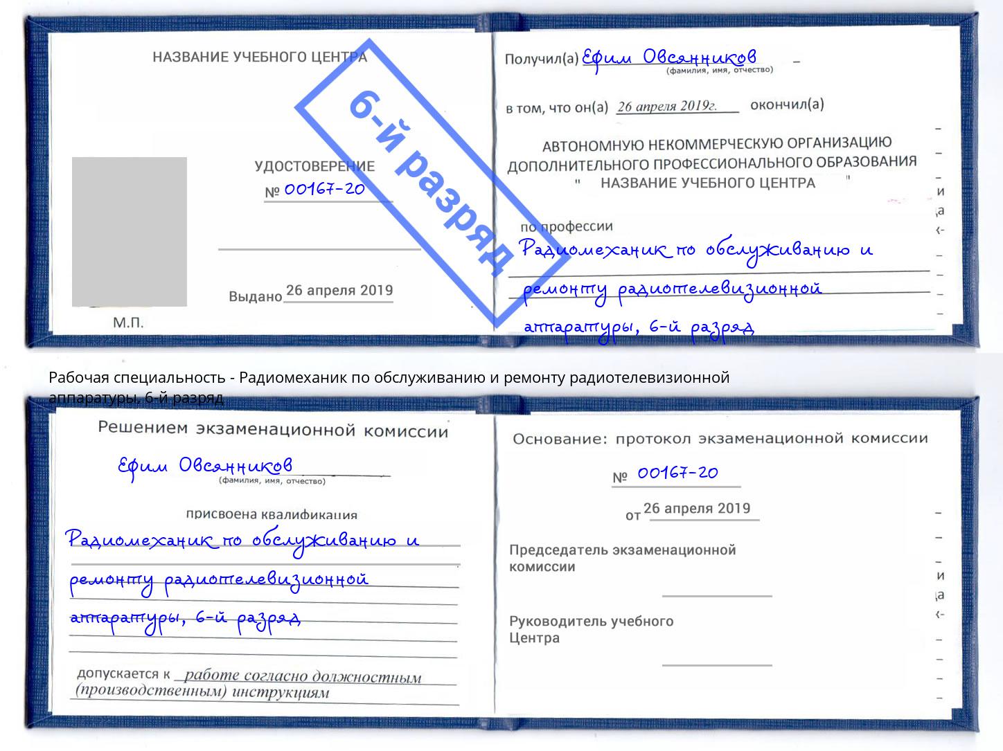 корочка 6-й разряд Радиомеханик по обслуживанию и ремонту радиотелевизионной аппаратуры Усть-Лабинск