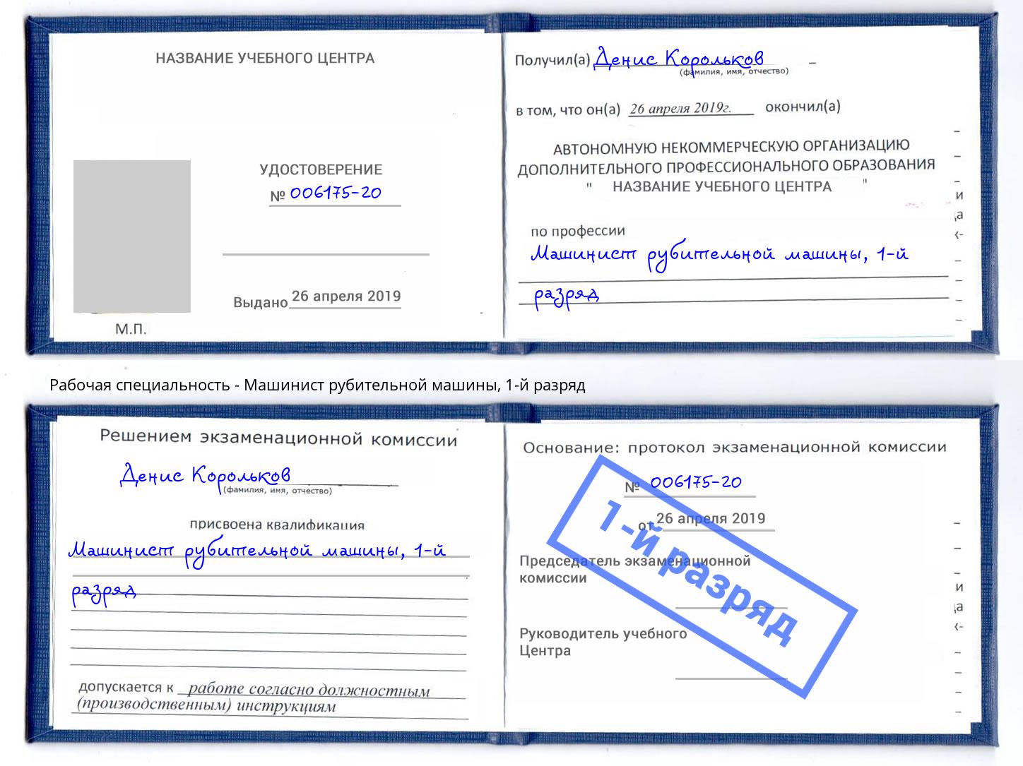 корочка 1-й разряд Машинист рубительной машины Усть-Лабинск