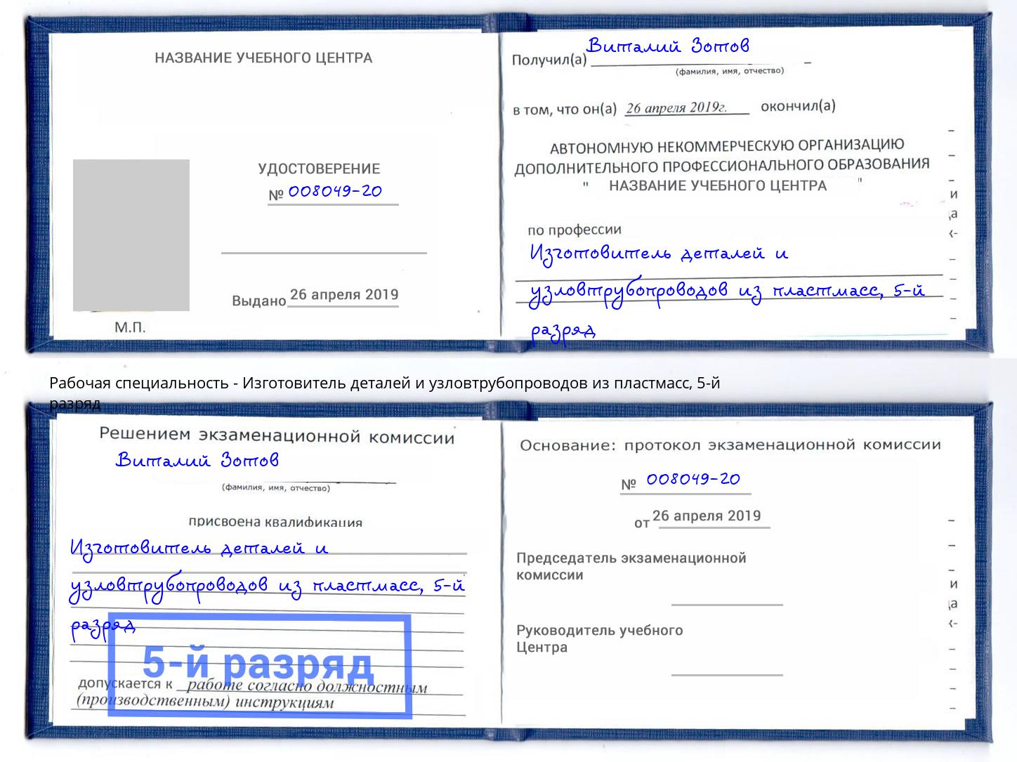 корочка 5-й разряд Изготовитель деталей и узловтрубопроводов из пластмасс Усть-Лабинск