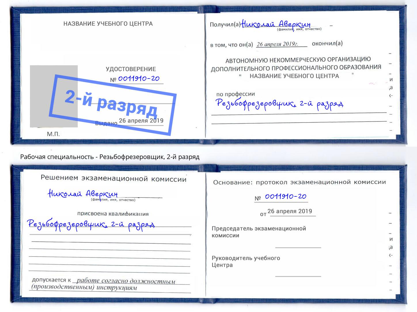 корочка 2-й разряд Резьбофрезеровщик Усть-Лабинск